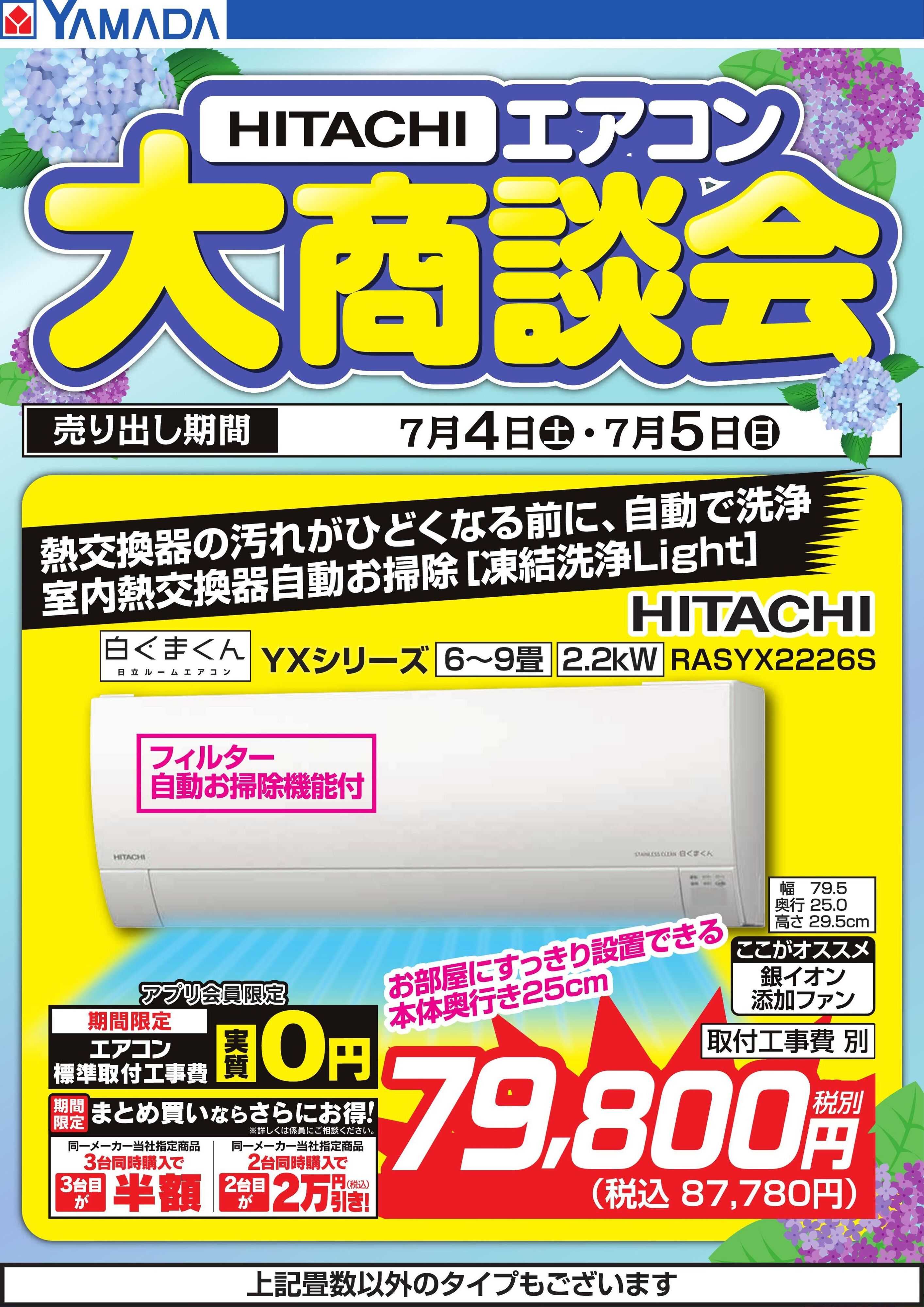 ヤマダデンキ 【HITACHI】エアコン大商談会