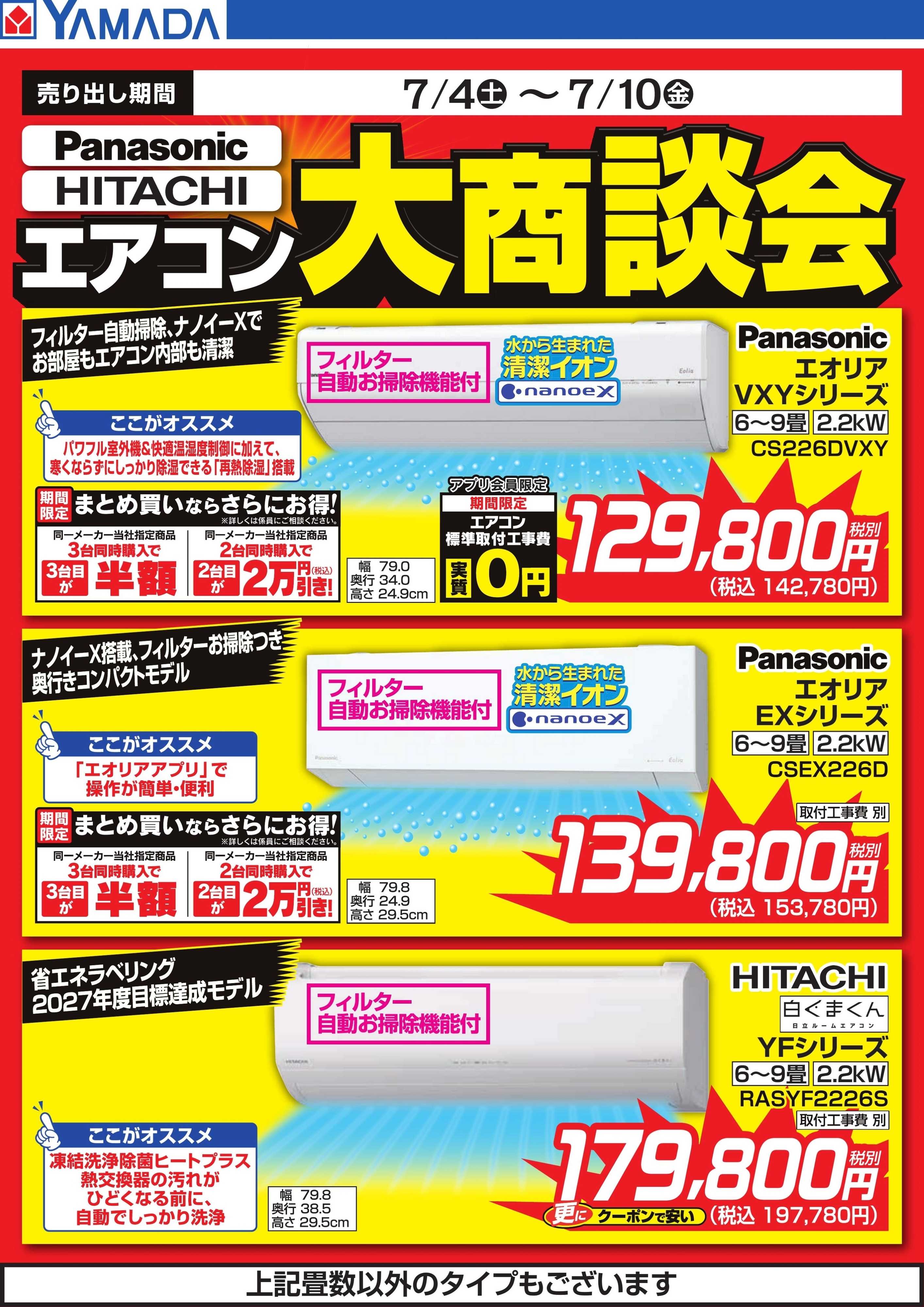 ヤマダデンキ エアコン大商談会