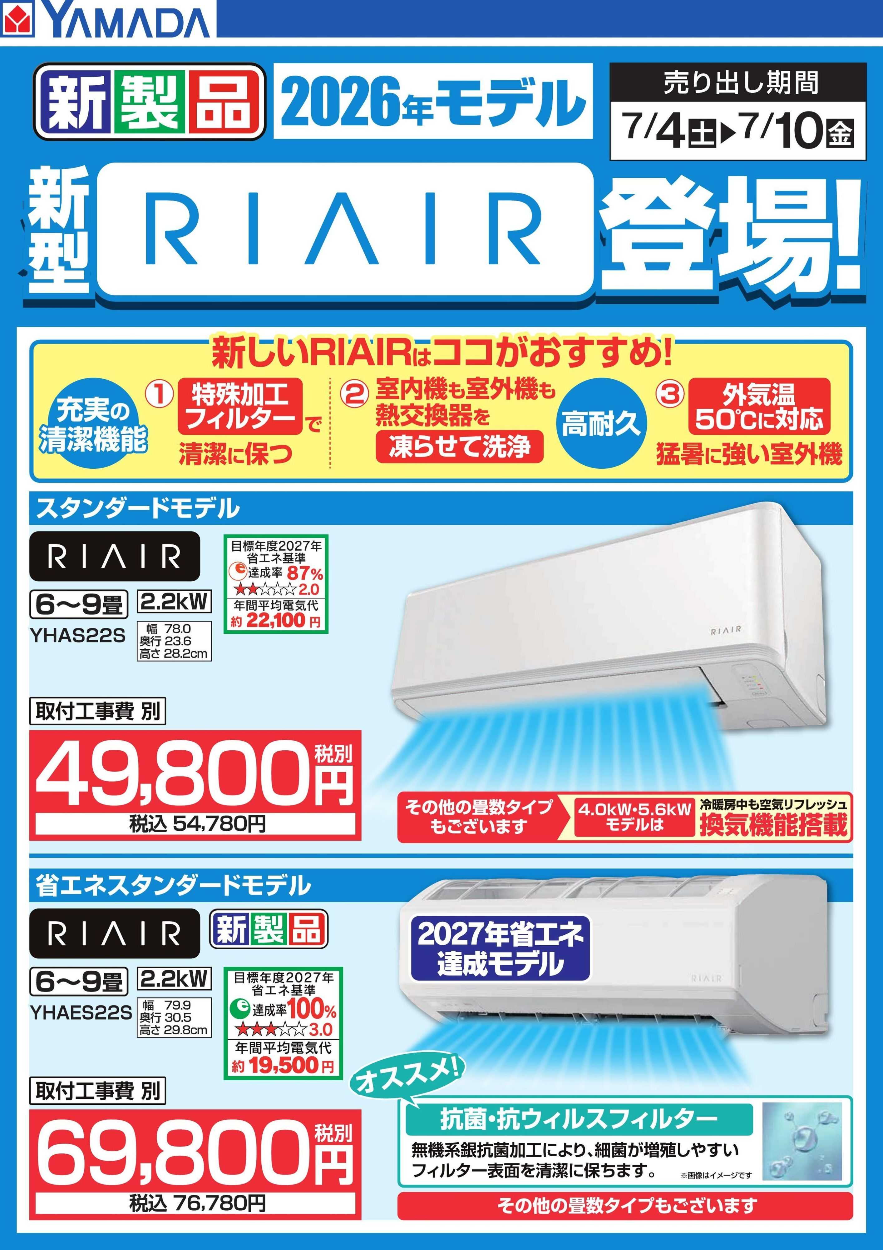 ヤマダデンキ 新型【RIAIR】登場！
