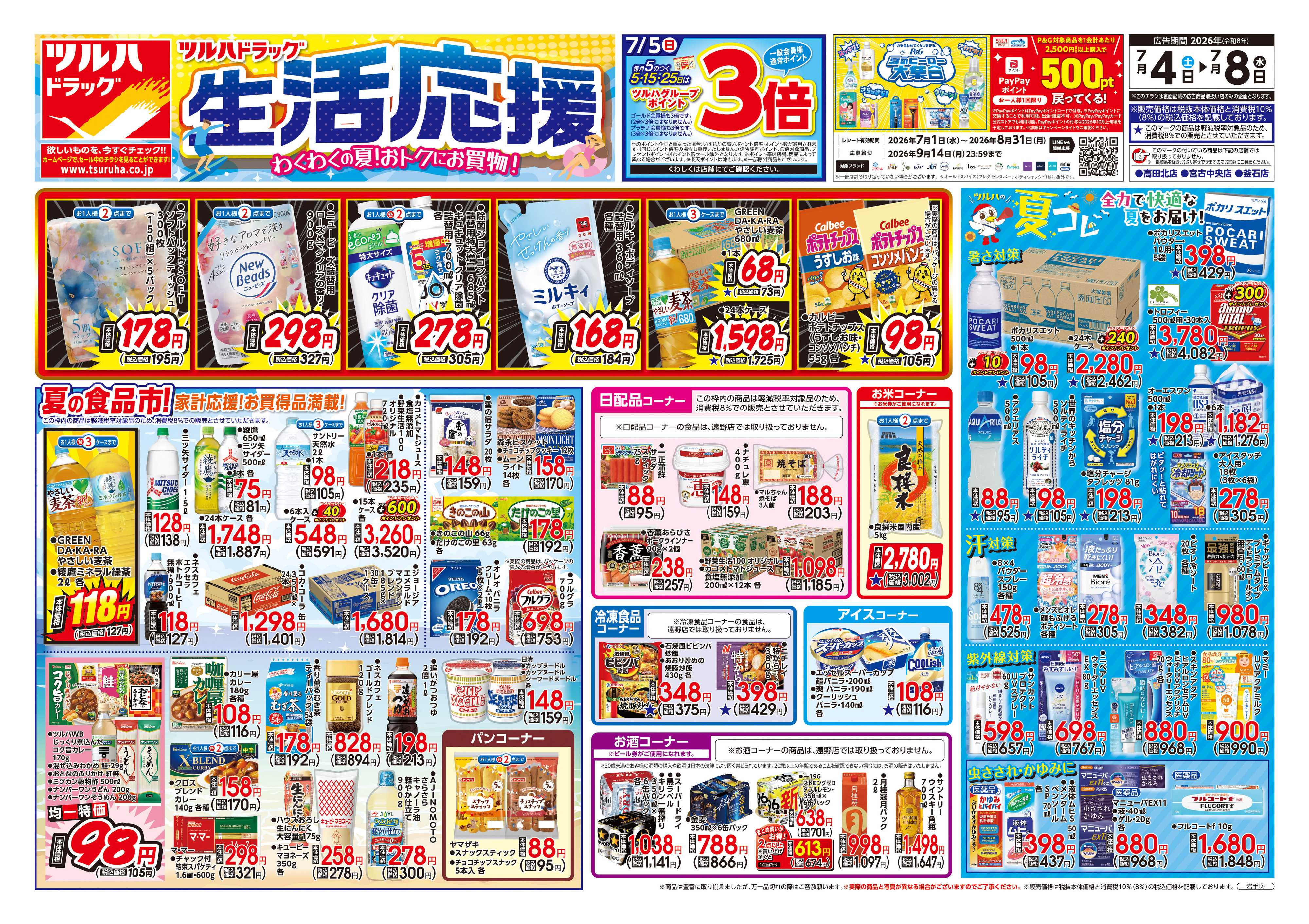 ツルハドラッグ 7/4号チラシ「※一部店舗では商品のお取り扱いのない場合がございます。」