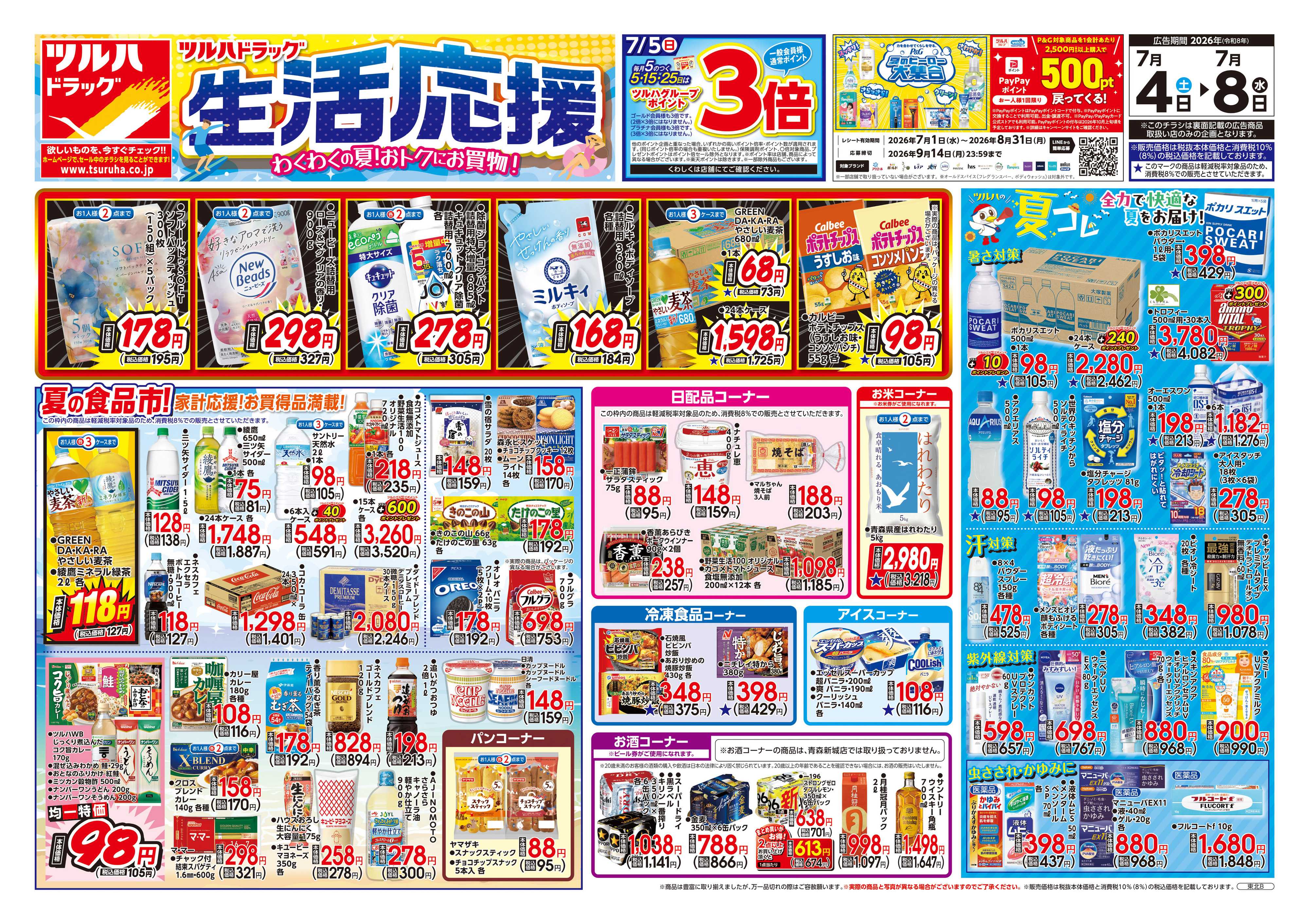ツルハドラッグ 7/4号チラシ「※一部店舗では商品のお取り扱いのない場合がございます。」