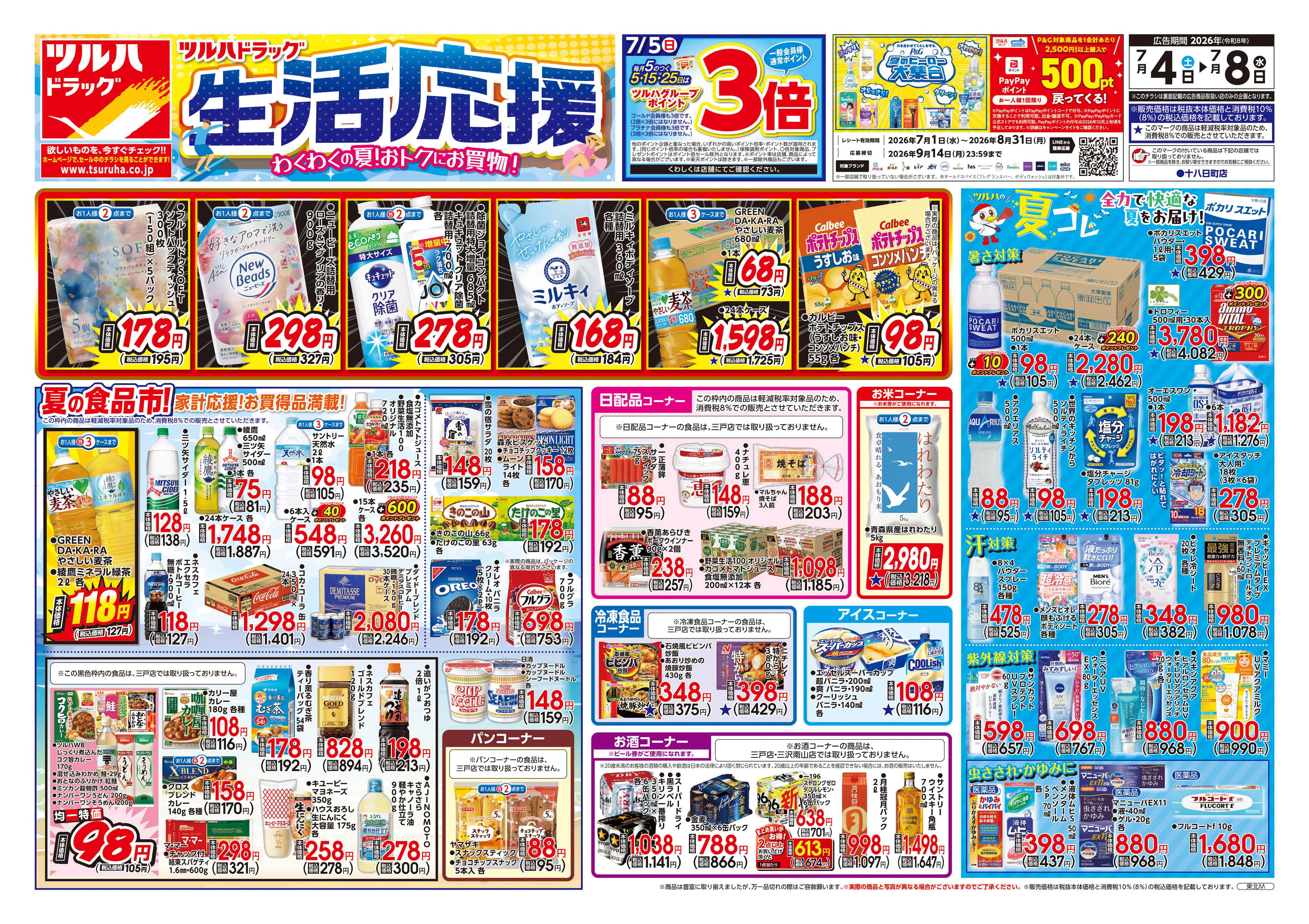 ツルハドラッグ 7/4号チラシ「※一部店舗では商品のお取り扱いのない場合がございます。」