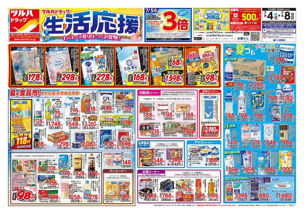 ツルハドラッグ みなと店の最新チラシ・セール情報 | クラシルチラシ