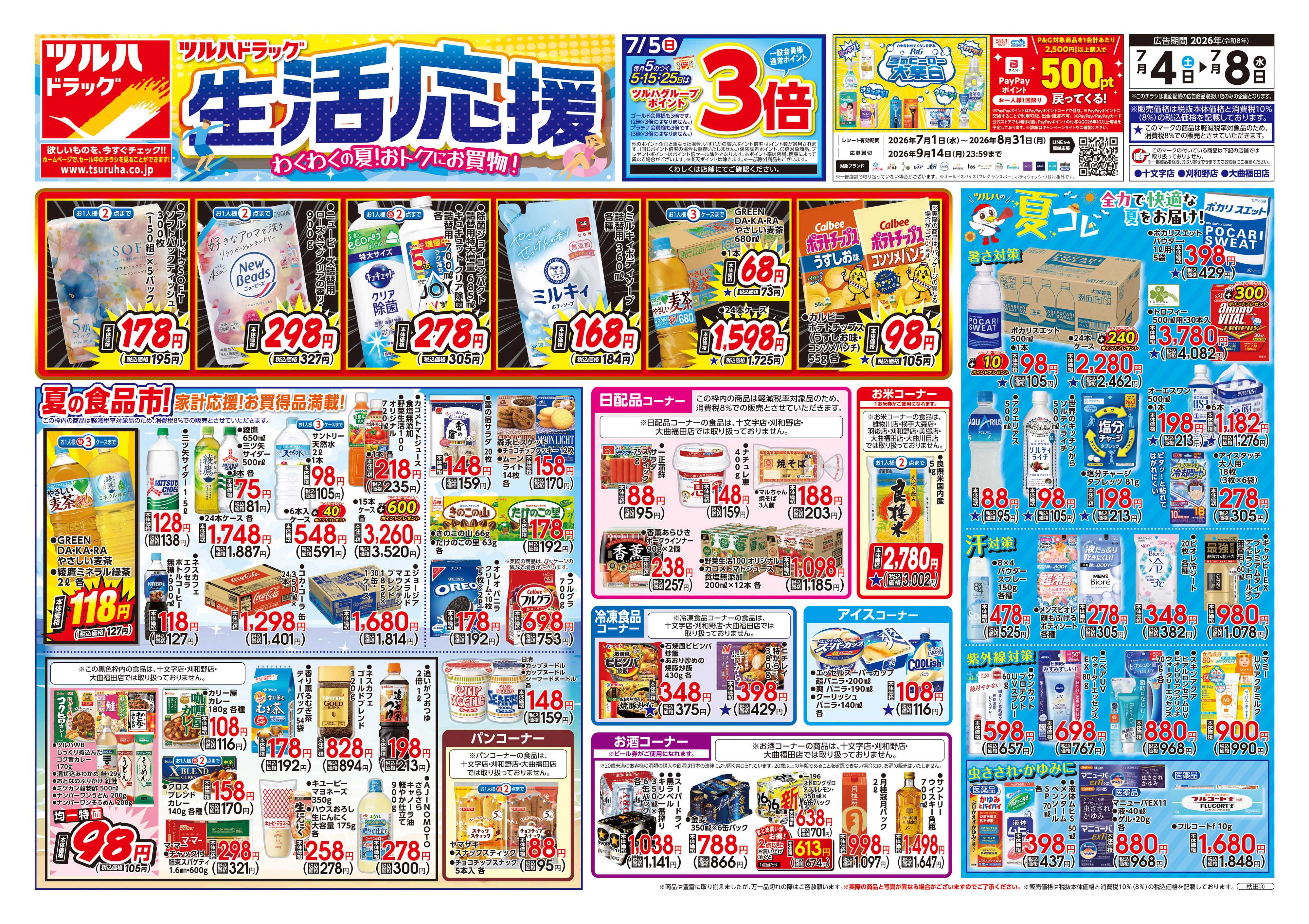 ツルハドラッグ 7/4号チラシ「※一部店舗では商品のお取り扱いのない場合がございます。」