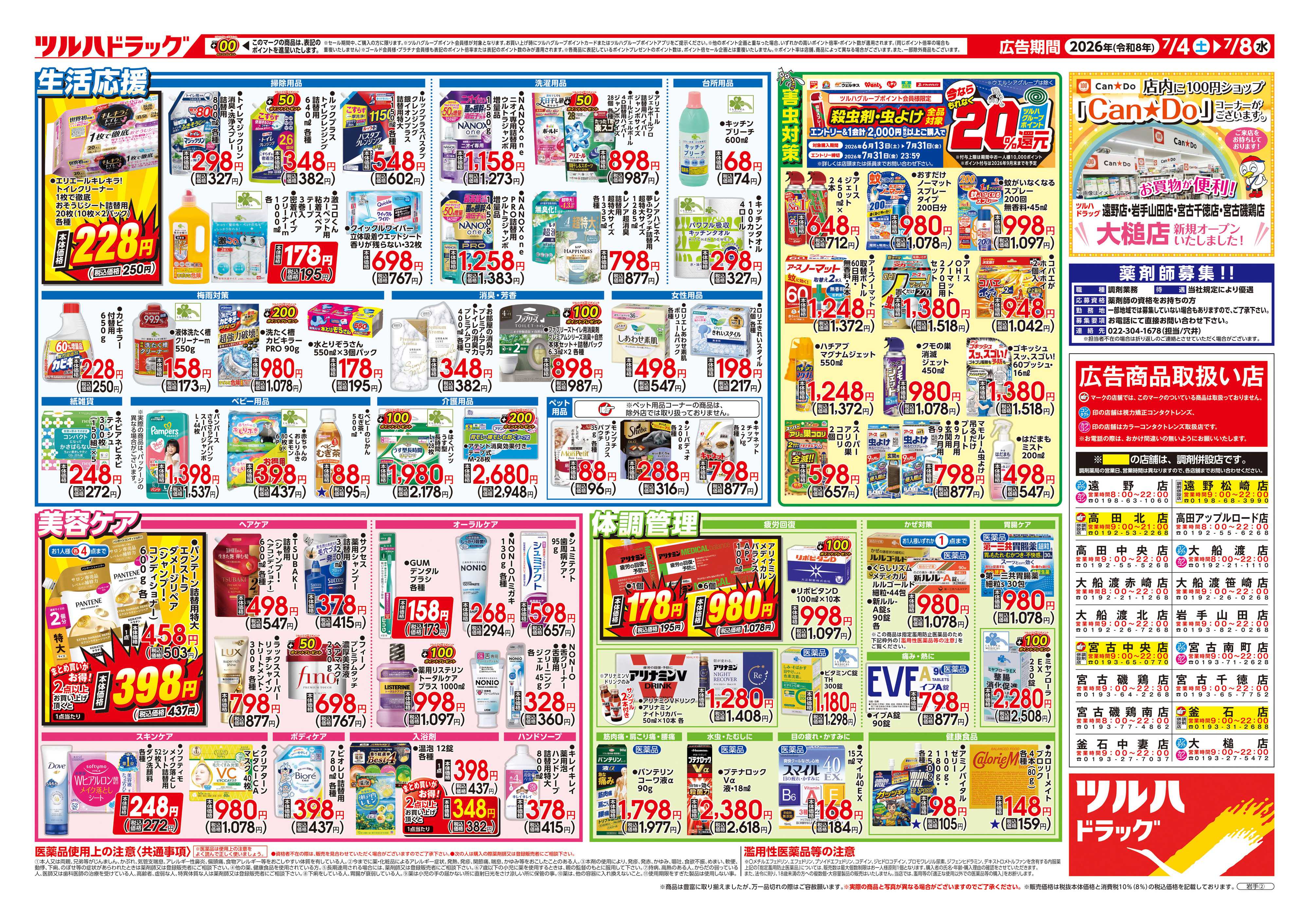 ツルハドラッグ 7/4号チラシ「※一部店舗では商品のお取り扱いのない場合がございます。」