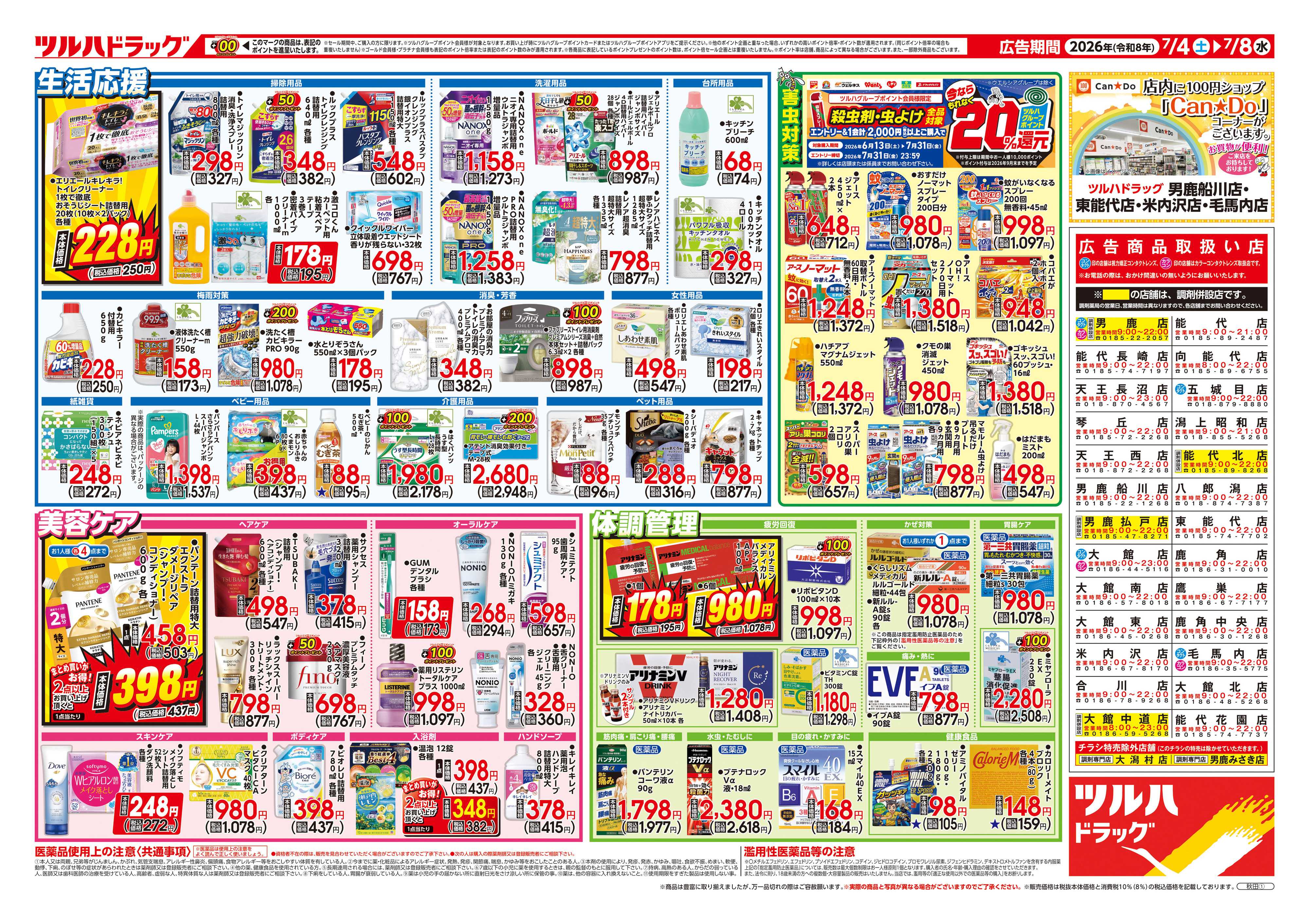 ツルハドラッグ 7/4号チラシ「※一部店舗では商品のお取り扱いのない場合がございます。」