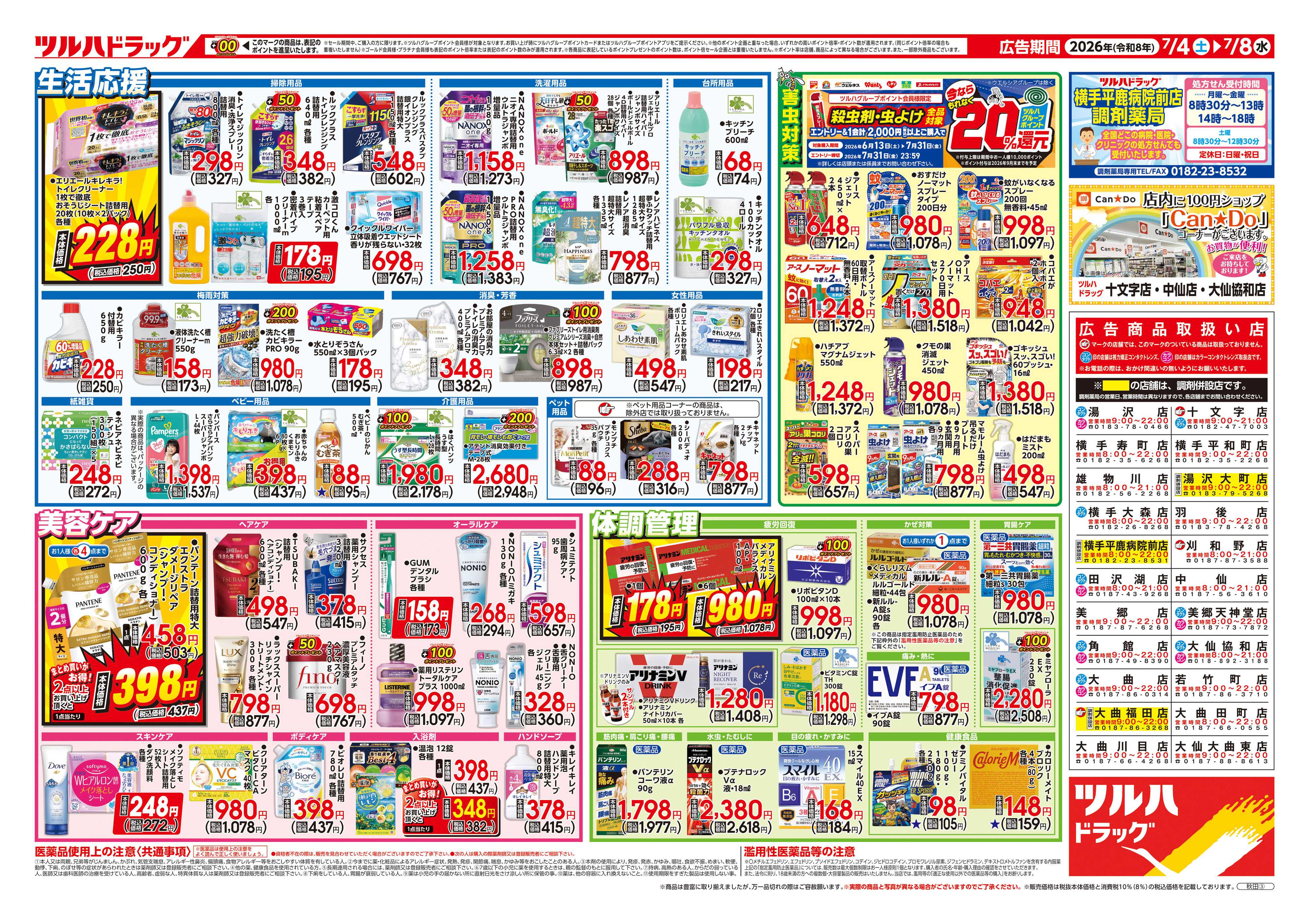 ツルハドラッグ 7/4号チラシ「※一部店舗では商品のお取り扱いのない場合がございます。」
