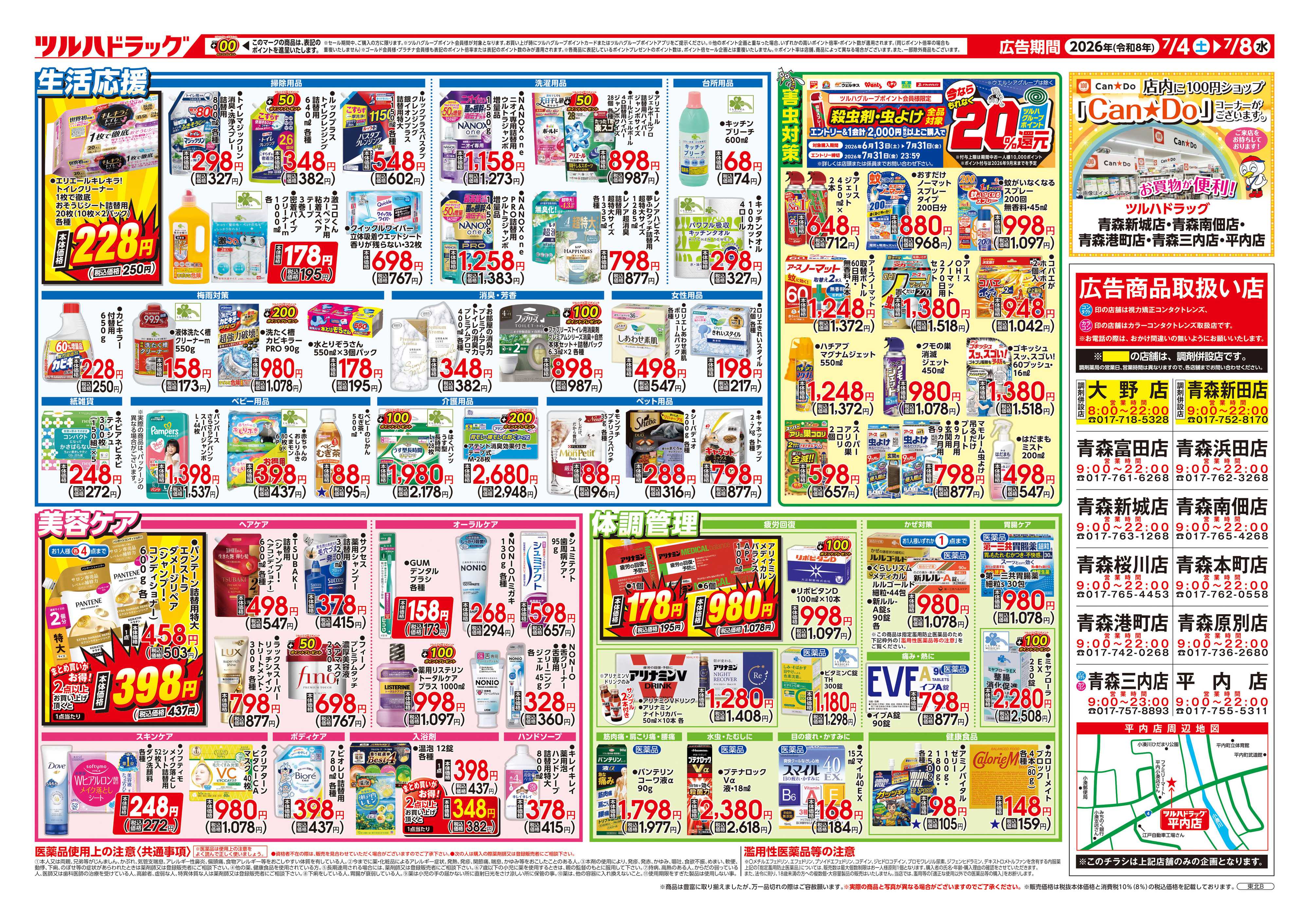 ツルハドラッグ 7/4号チラシ「※一部店舗では商品のお取り扱いのない場合がございます。」