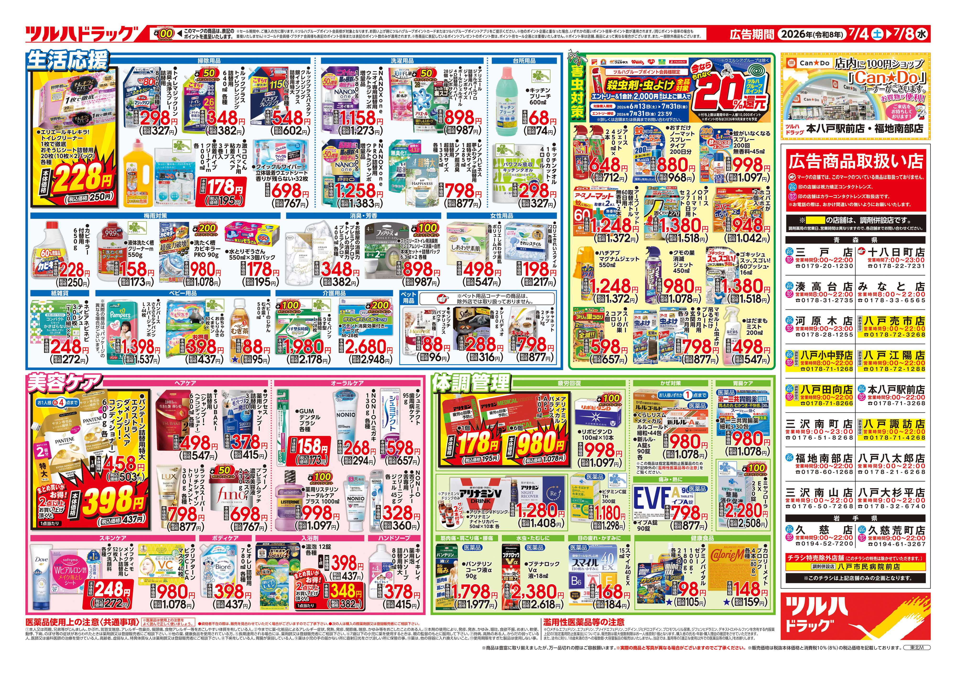 ツルハドラッグ 7/4号チラシ「※一部店舗では商品のお取り扱いのない場合がございます。」