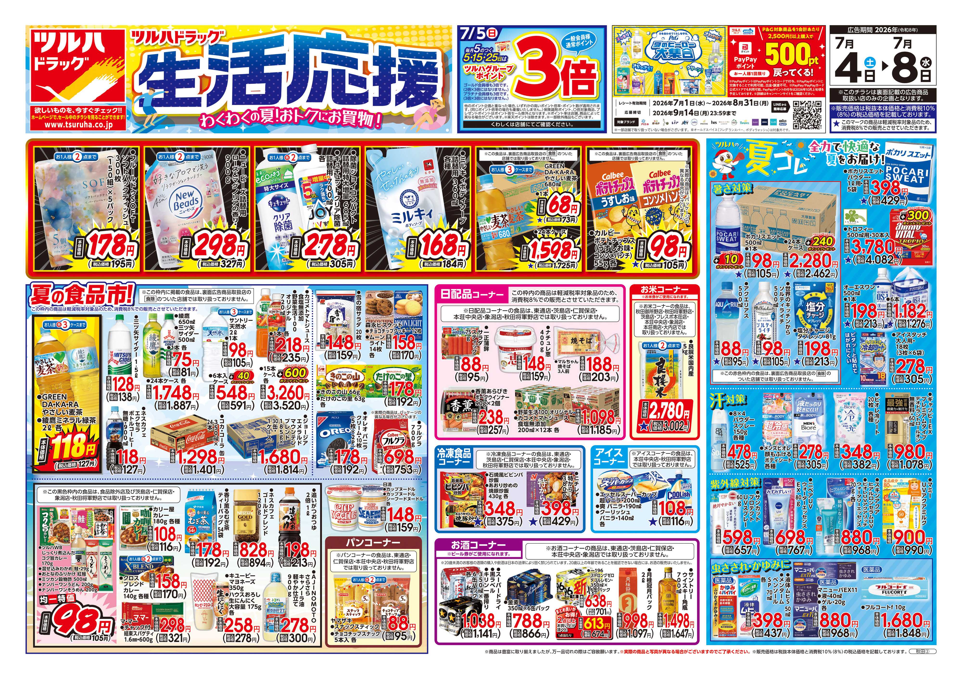 ツルハドラッグ 7/4号チラシ「※一部店舗では商品のお取り扱いのない場合がございます。」