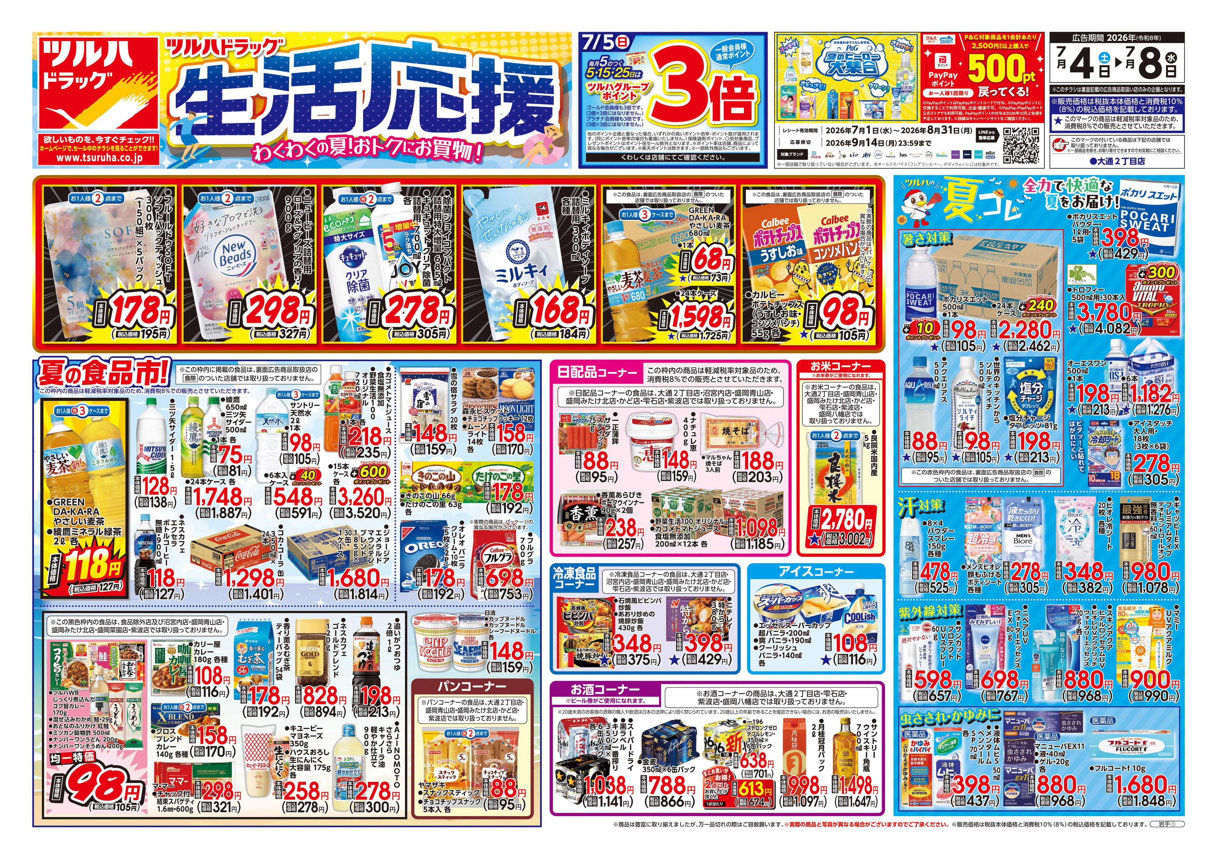 ツルハドラッグ 7/4号チラシ「※一部店舗では商品のお取り扱いのない場合がございます。」