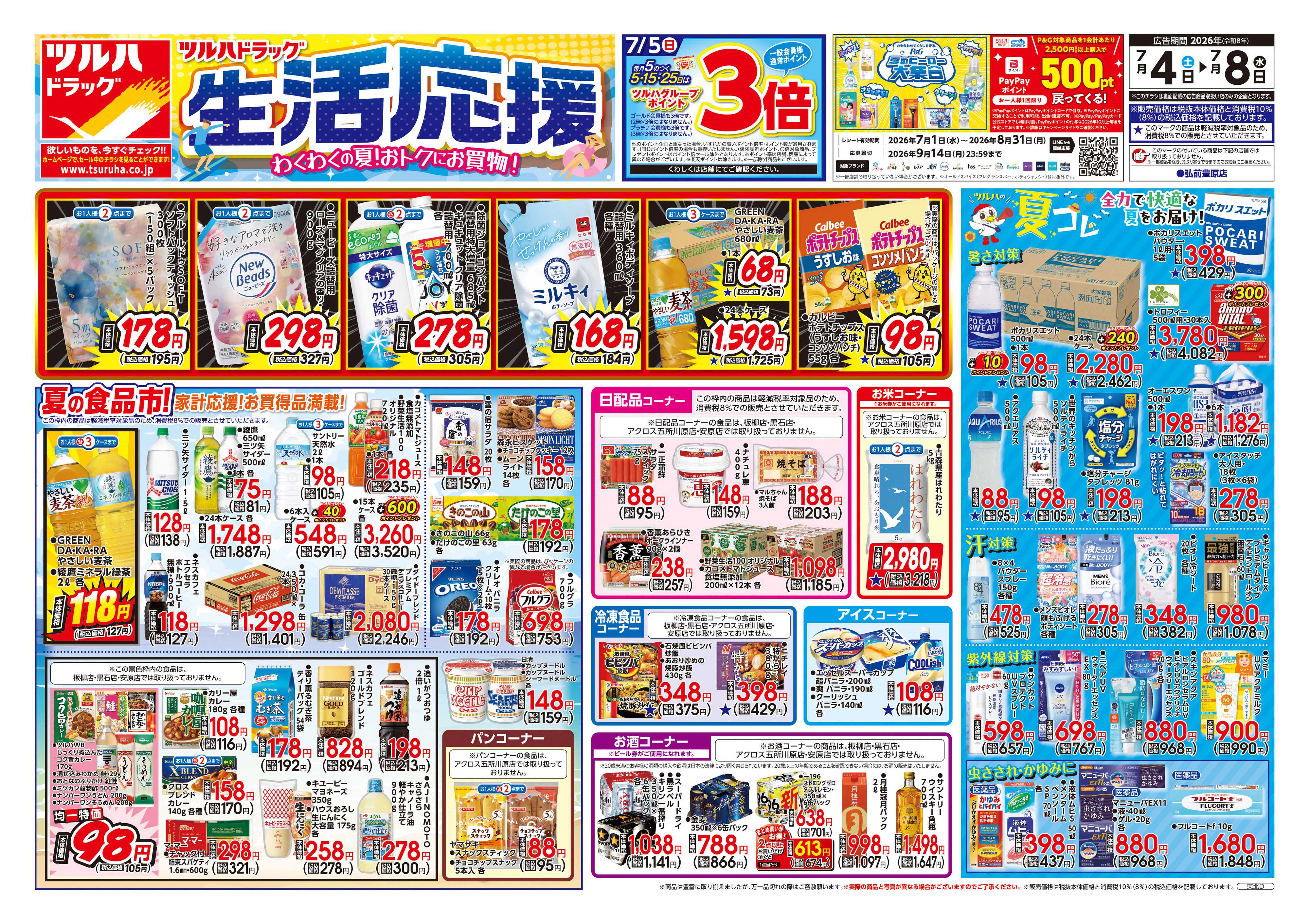 ツルハドラッグ 7/4号チラシ「※一部店舗では商品のお取り扱いのない場合がございます。」