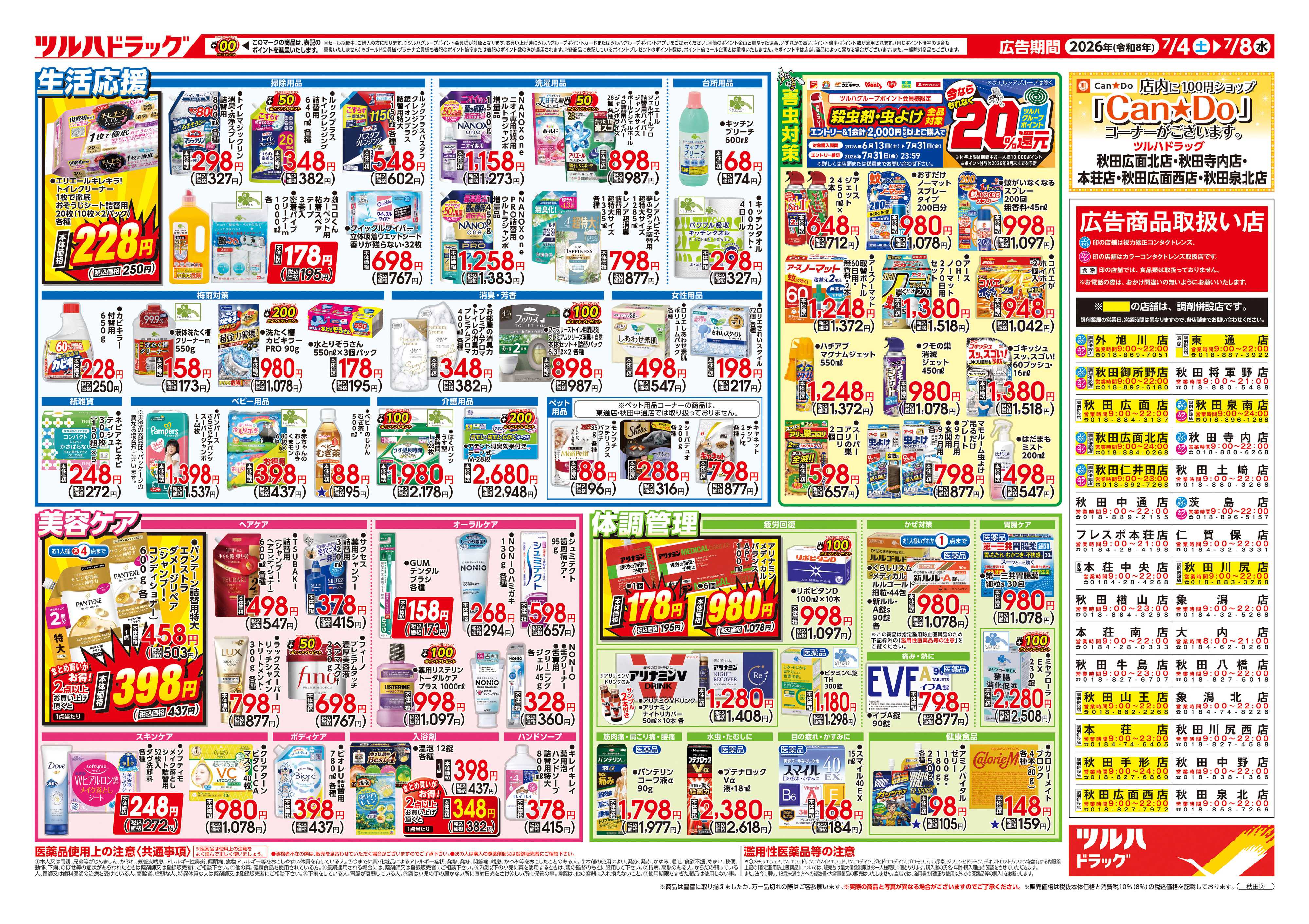ツルハドラッグ 7/4号チラシ「※一部店舗では商品のお取り扱いのない場合がございます。」