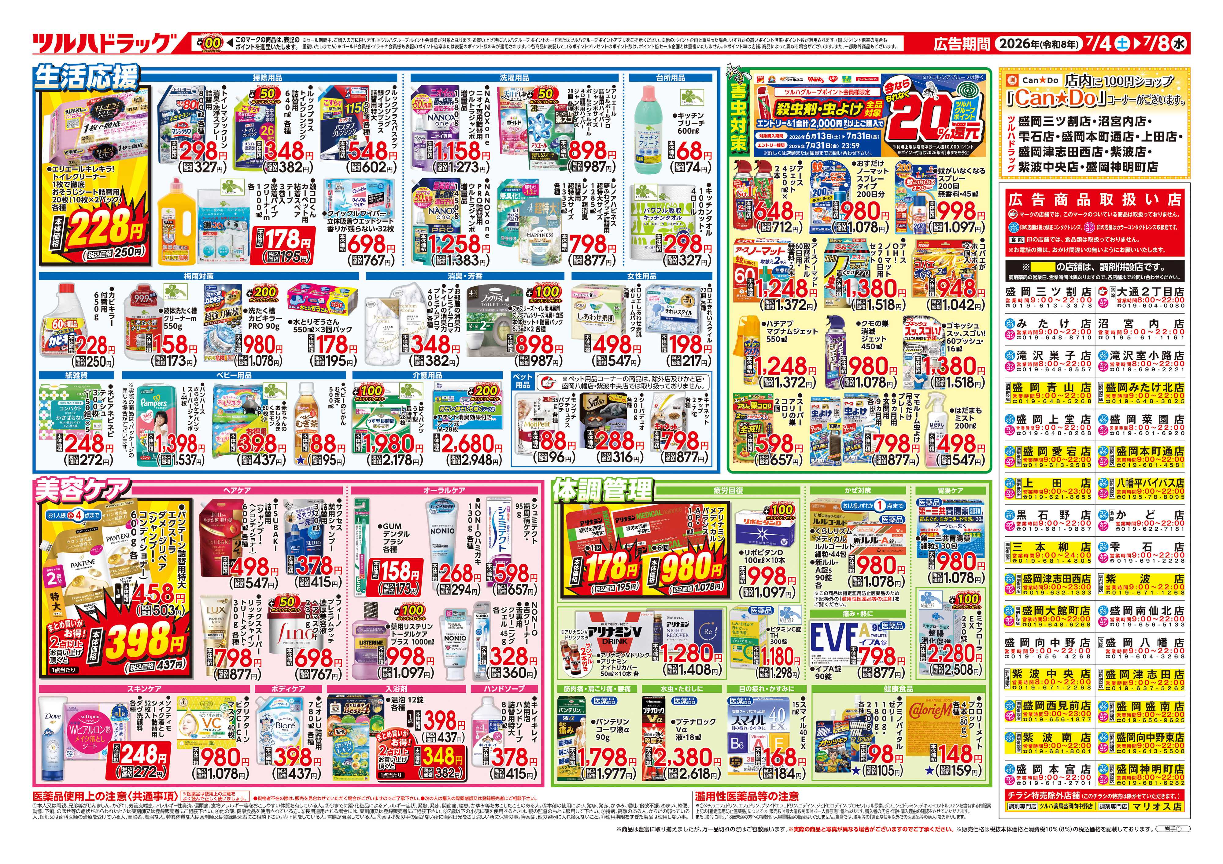 ツルハドラッグ 7/4号チラシ「※一部店舗では商品のお取り扱いのない場合がございます。」