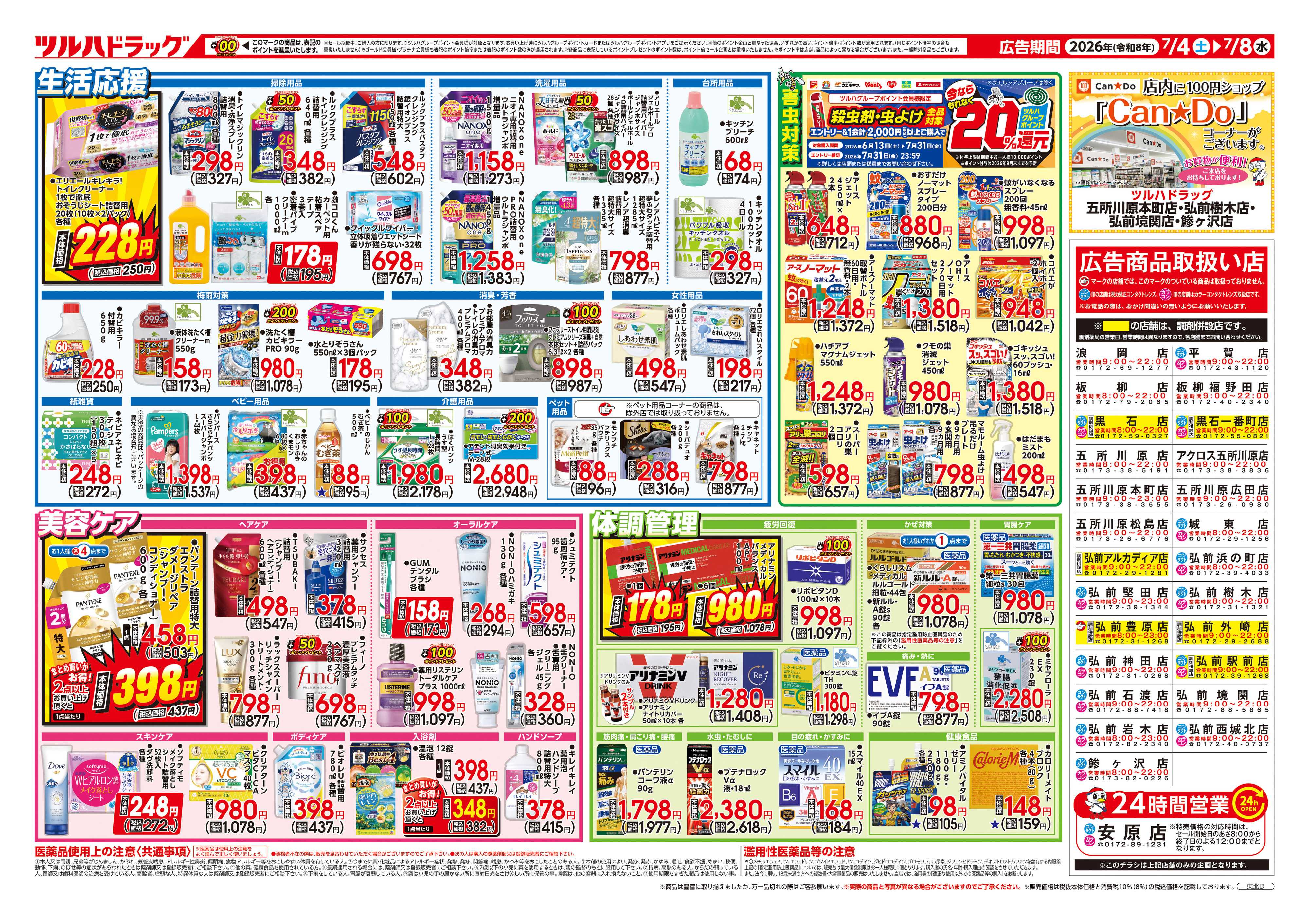 ツルハドラッグ 7/4号チラシ「※一部店舗では商品のお取り扱いのない場合がございます。」