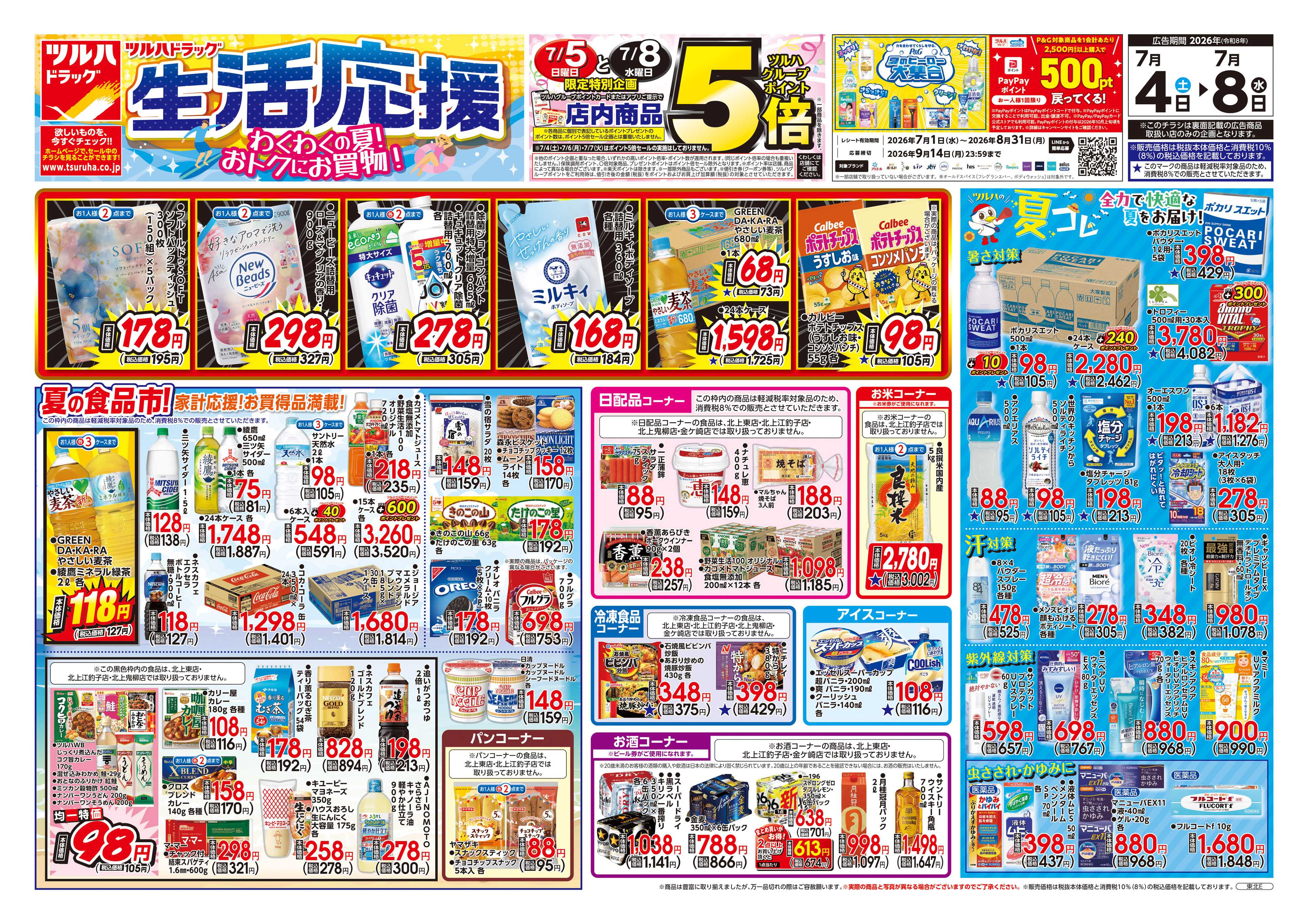 ツルハドラッグ 7/4号チラシ「※一部店舗では商品のお取り扱いのない場合がございます。」