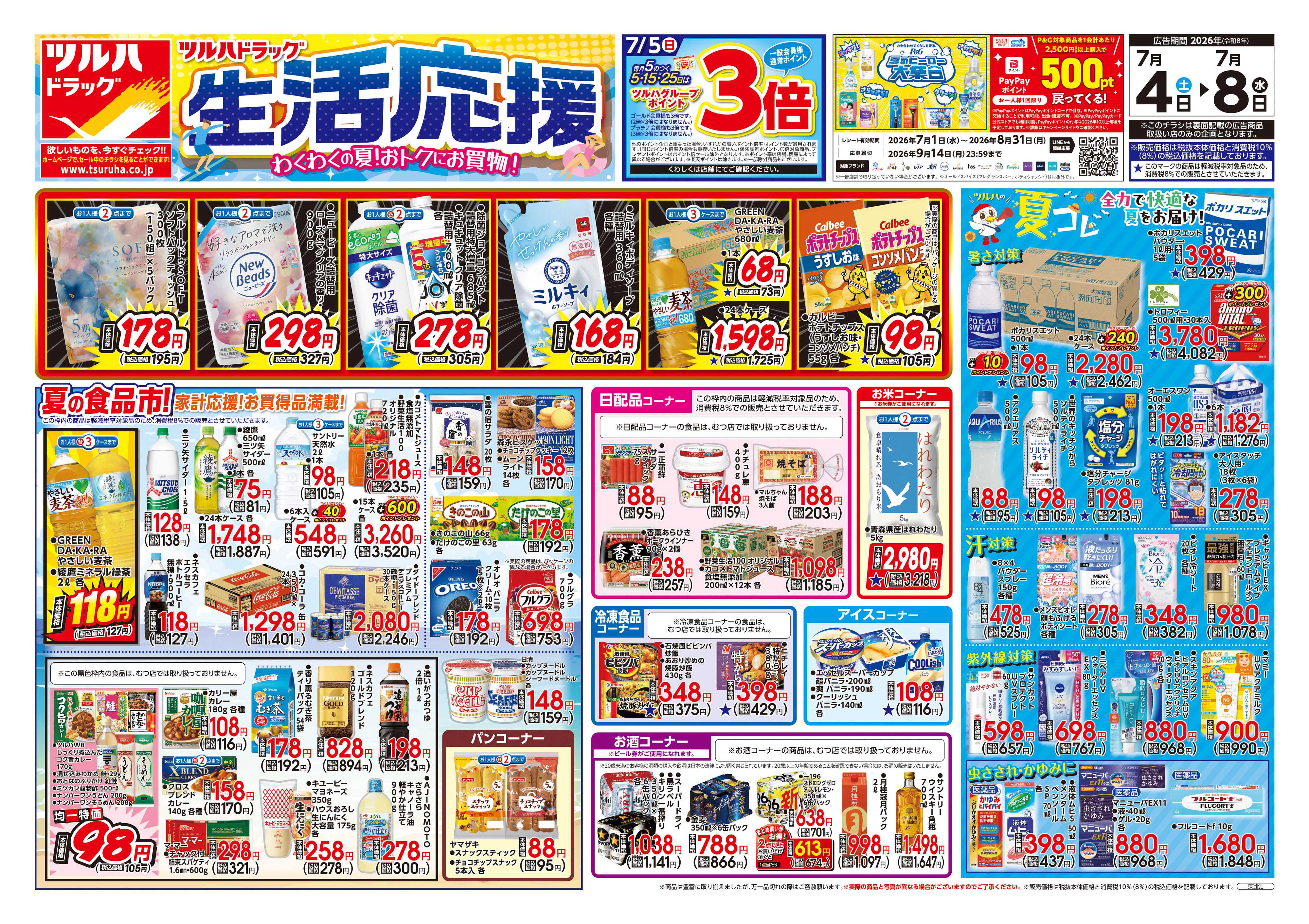 ツルハドラッグ 7/4号チラシ「※一部店舗では商品のお取り扱いのない場合がございます。」
