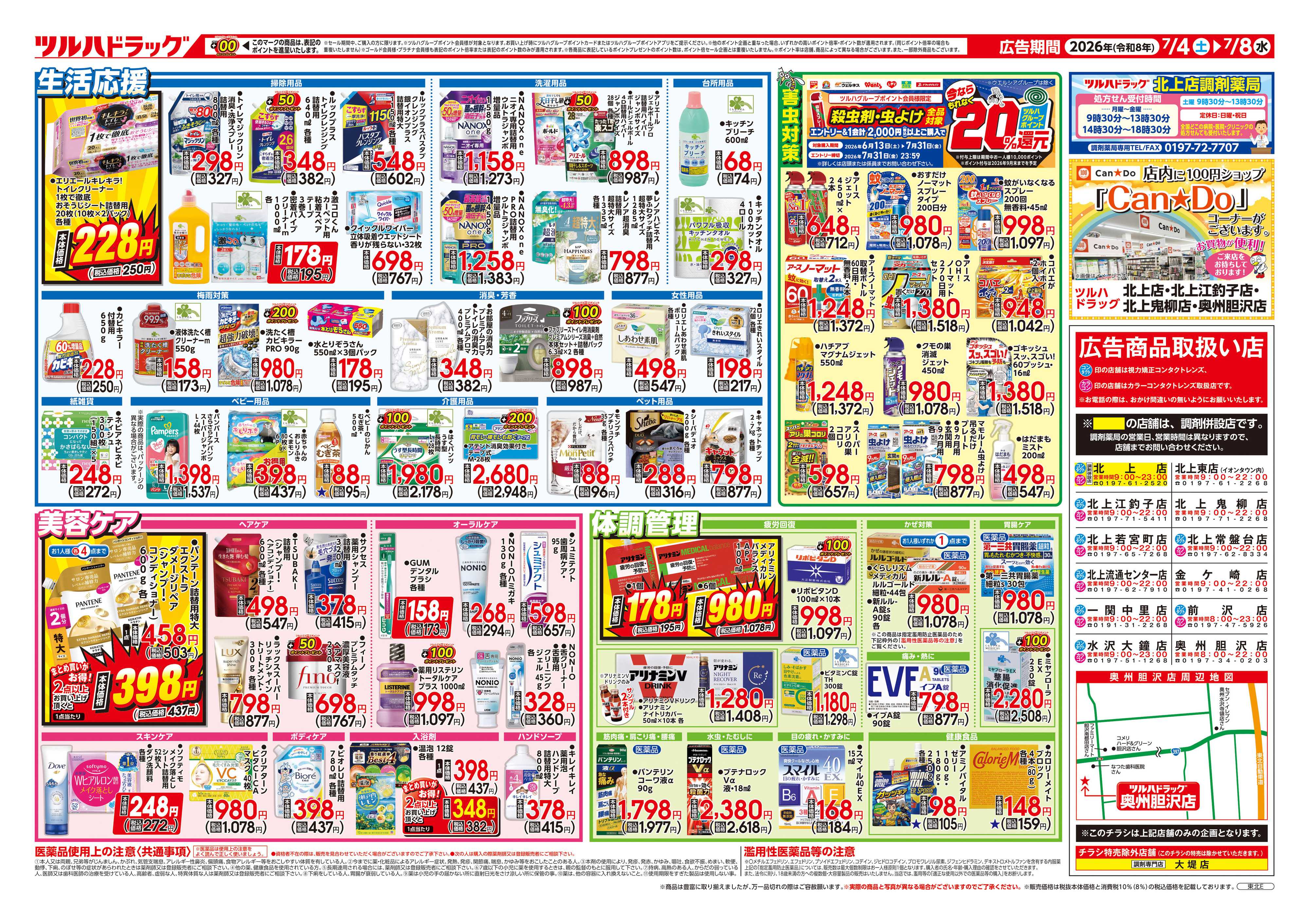 ツルハドラッグ 7/4号チラシ「※一部店舗では商品のお取り扱いのない場合がございます。」