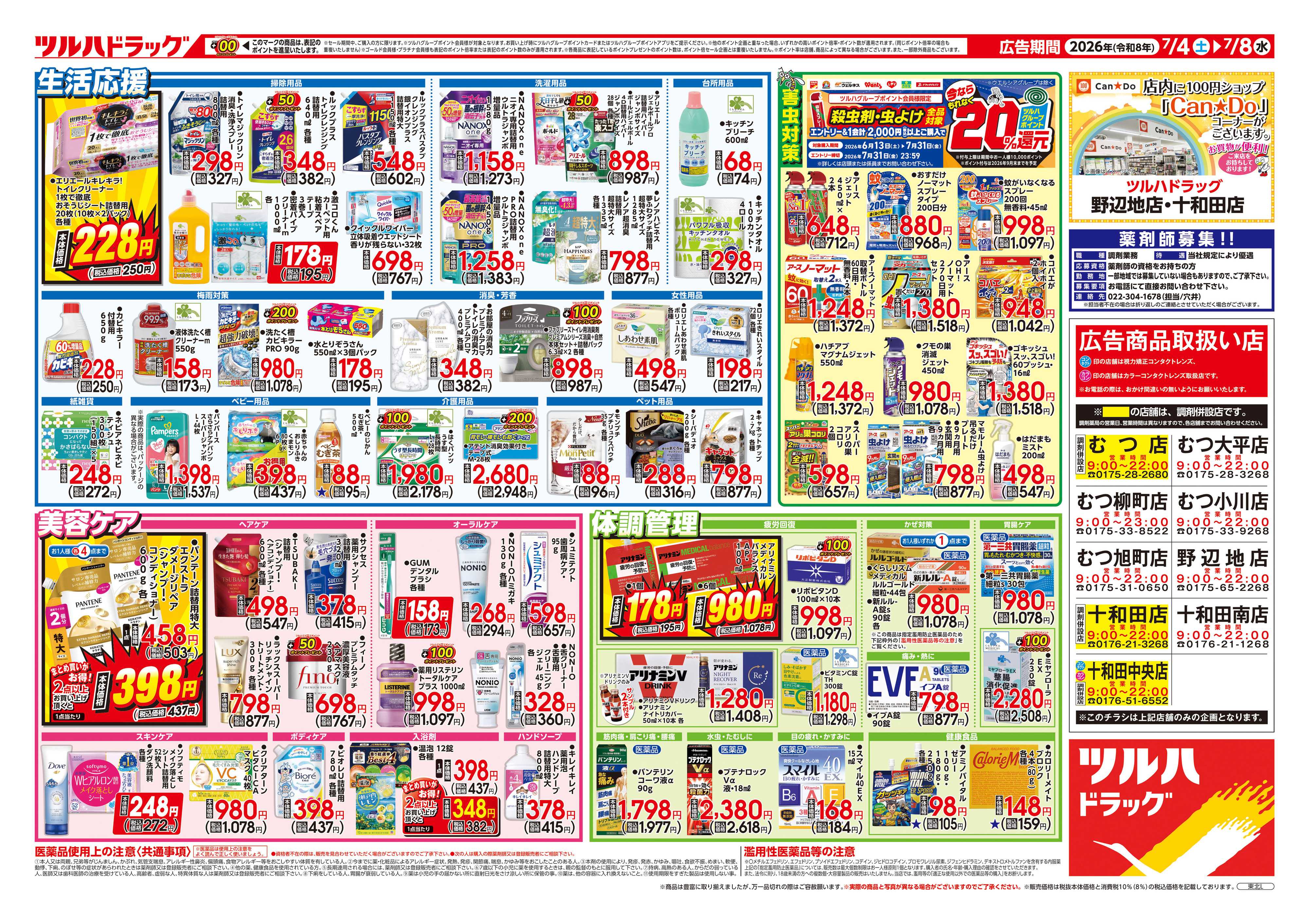 ツルハドラッグ 7/4号チラシ「※一部店舗では商品のお取り扱いのない場合がございます。」