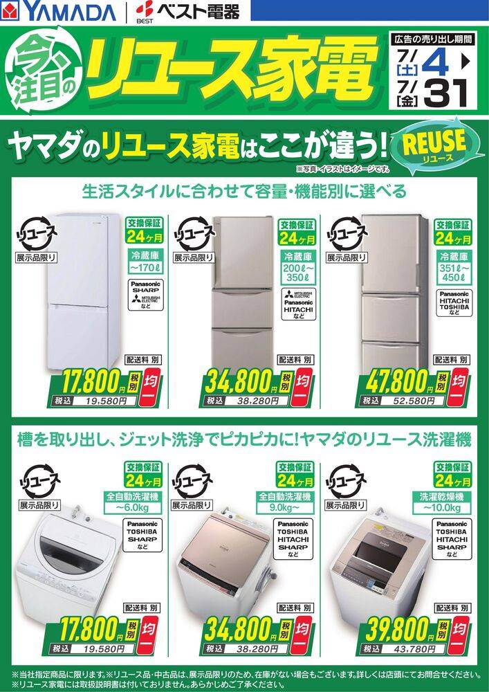 ヤマダデンキ 佐世保本店の最新チラシ・セール情報 | クラシルチラシ