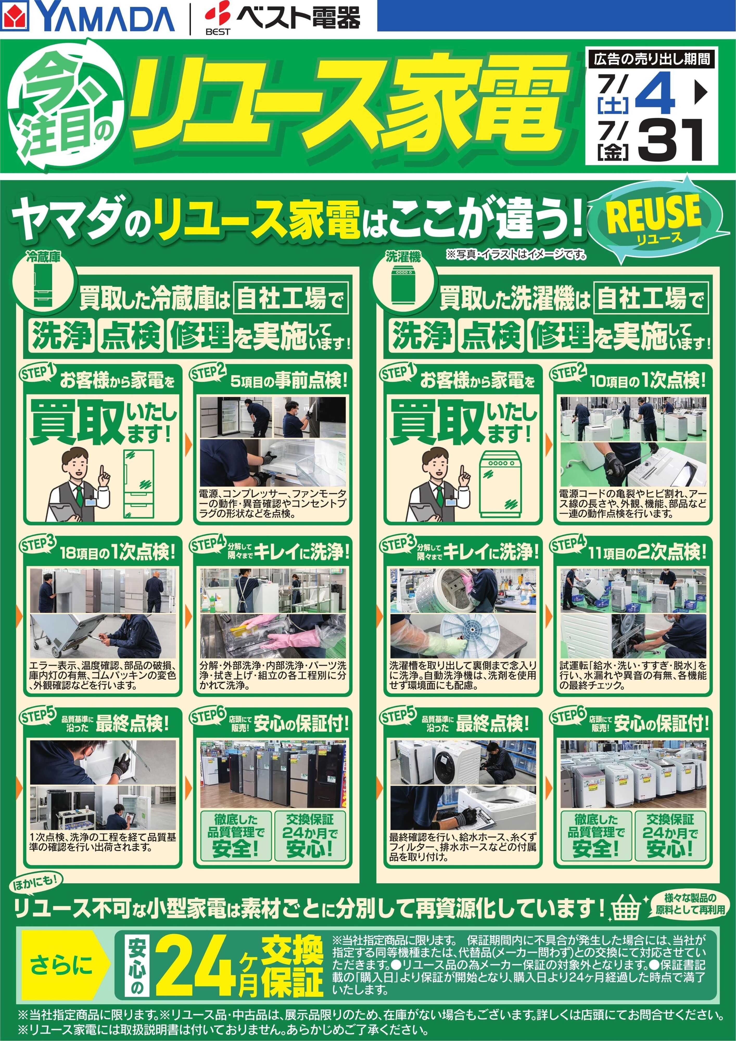 ヤマダデンキ 今、注目のリユース家電