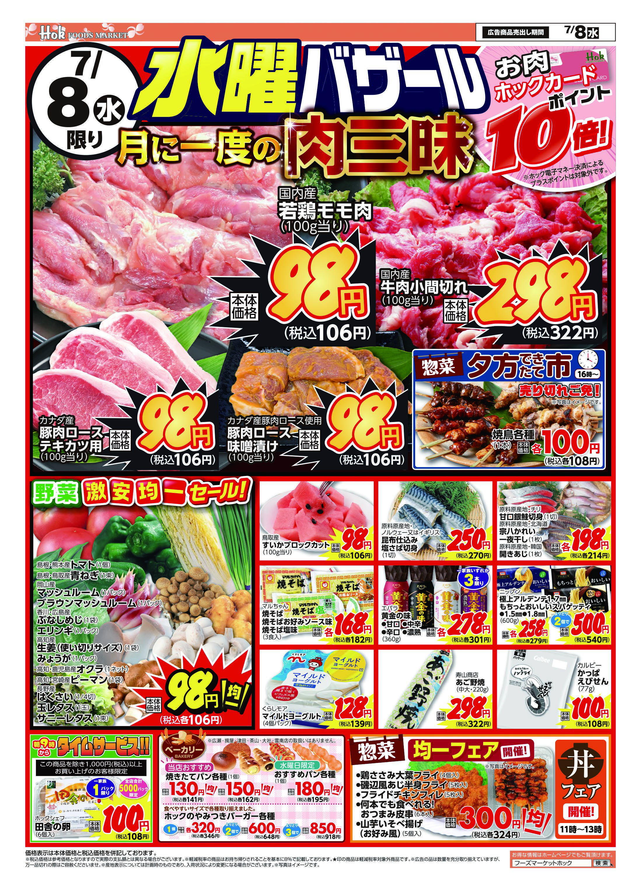 フーズマーケットホック 月に一度の水曜肉三昧！