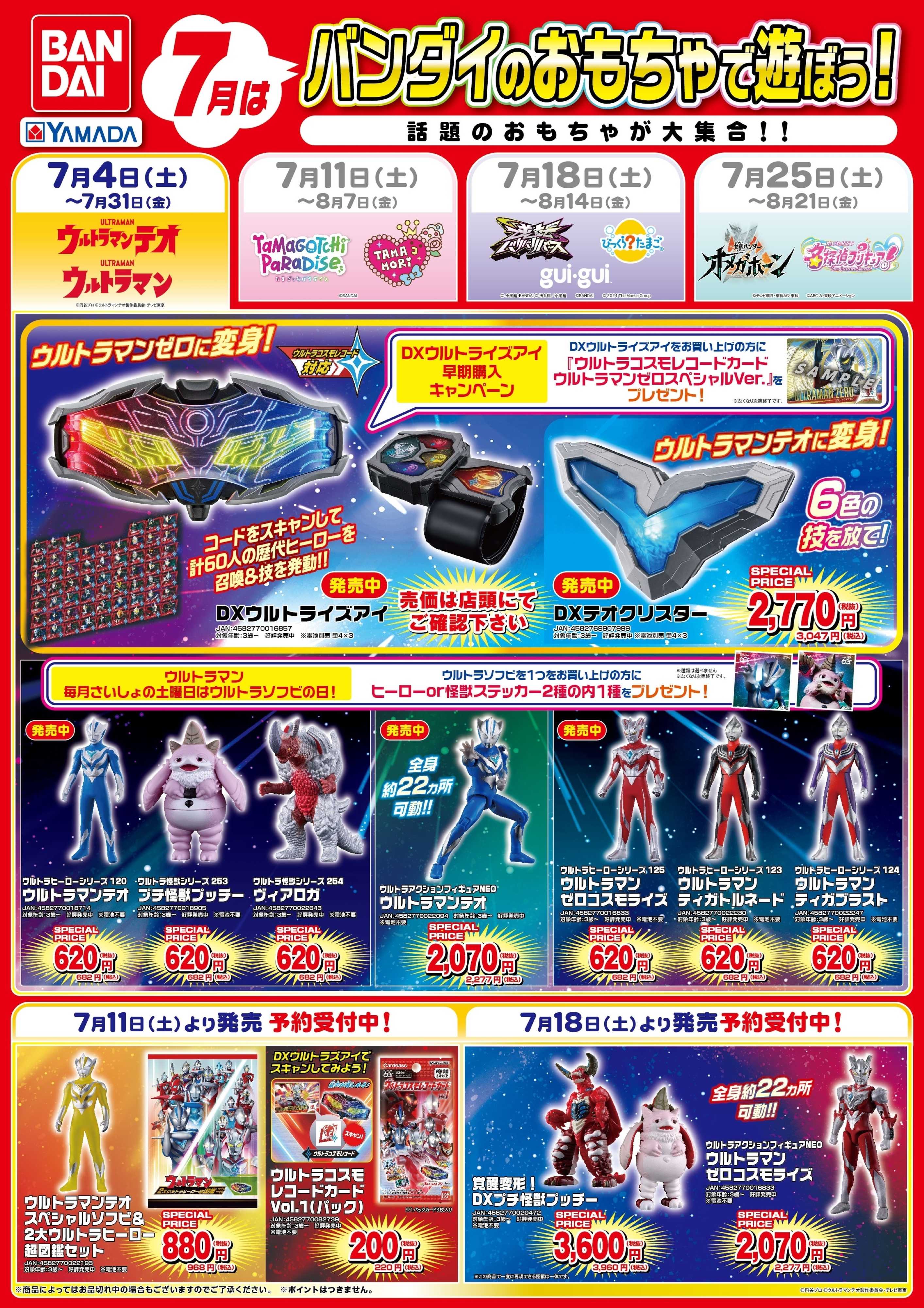 ヤマダデンキ バンダイのおもちゃで遊ぼう！