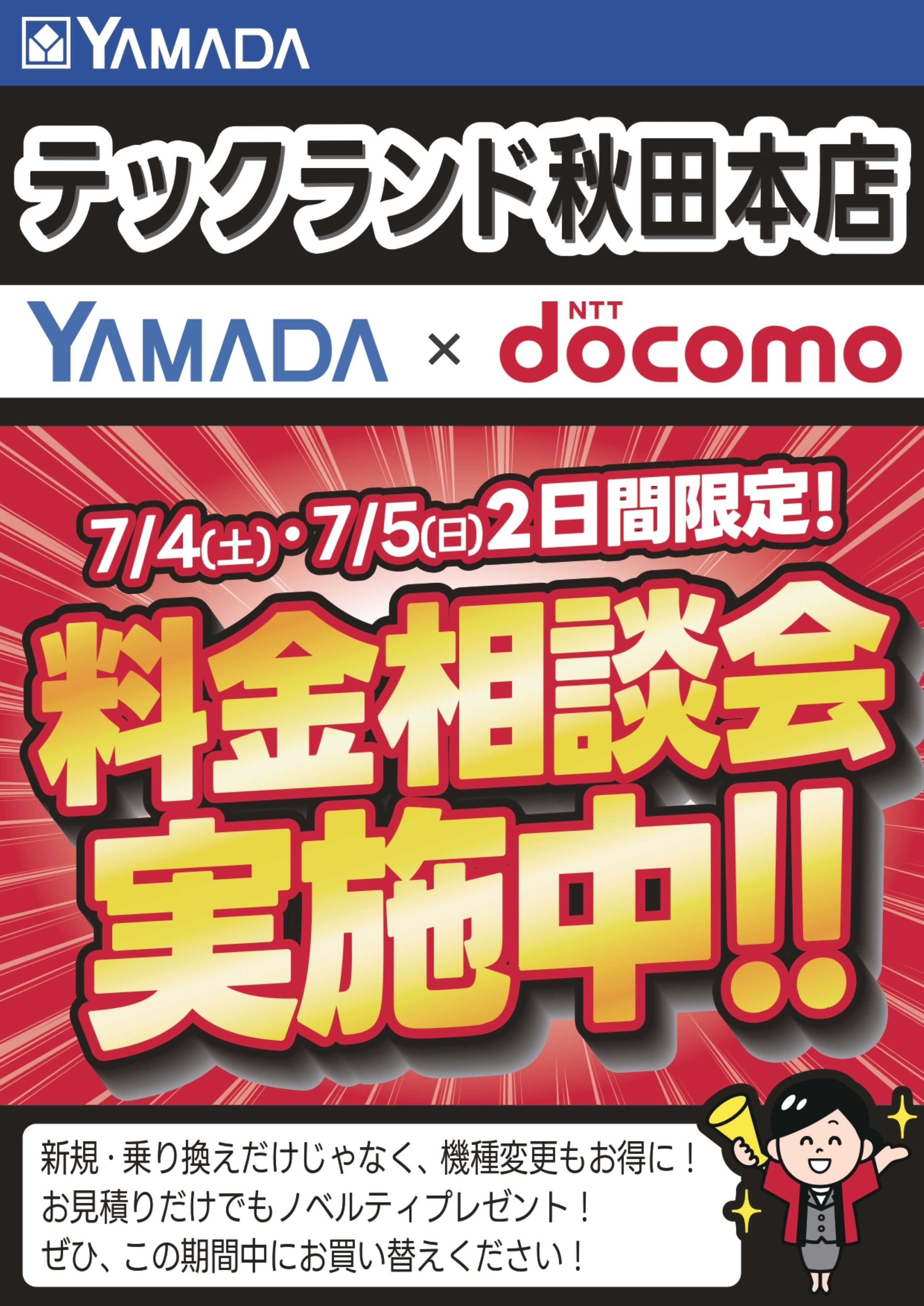ヤマダデンキ 土日限定企画！