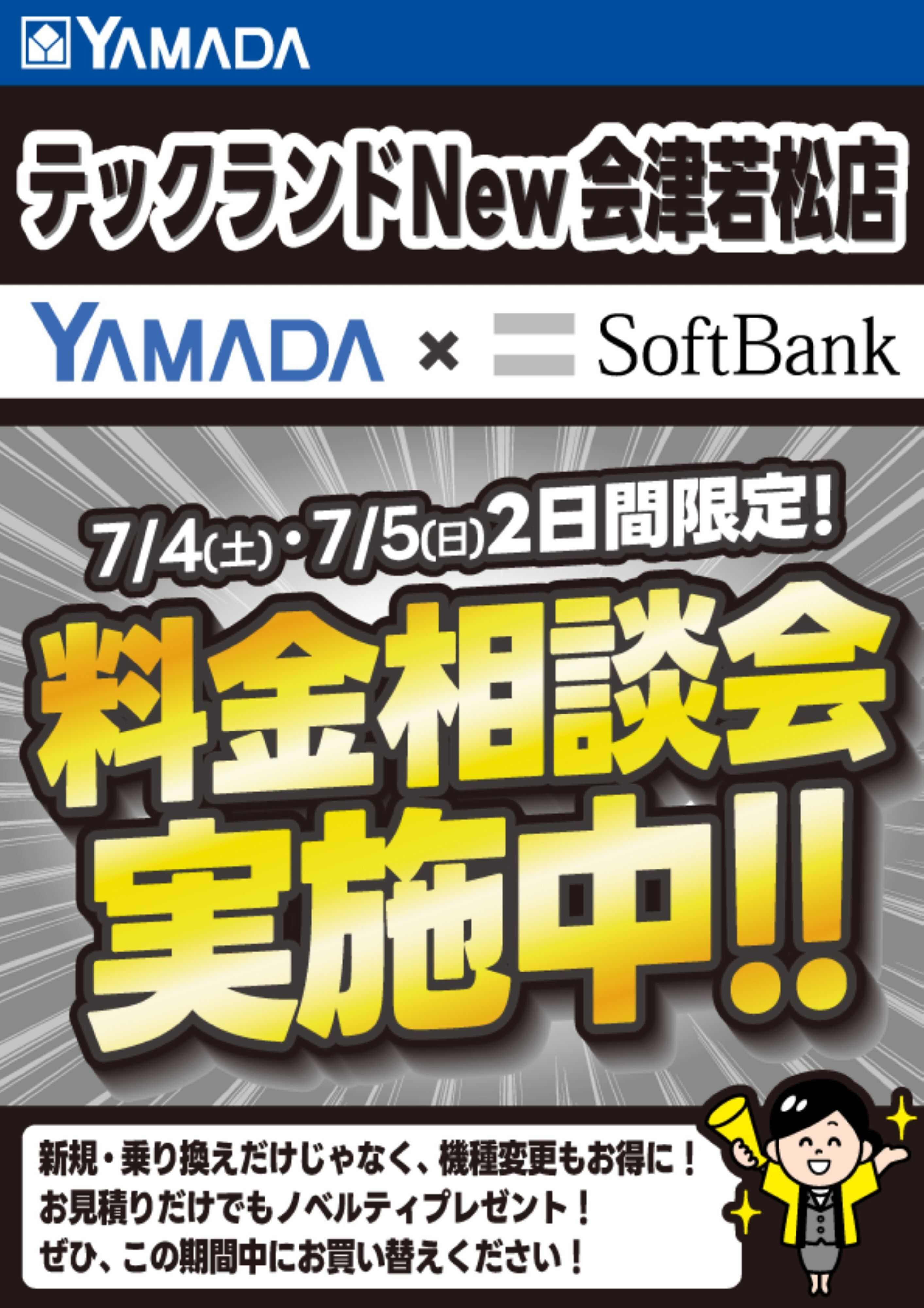 ヤマダデンキ 土日限定企画！