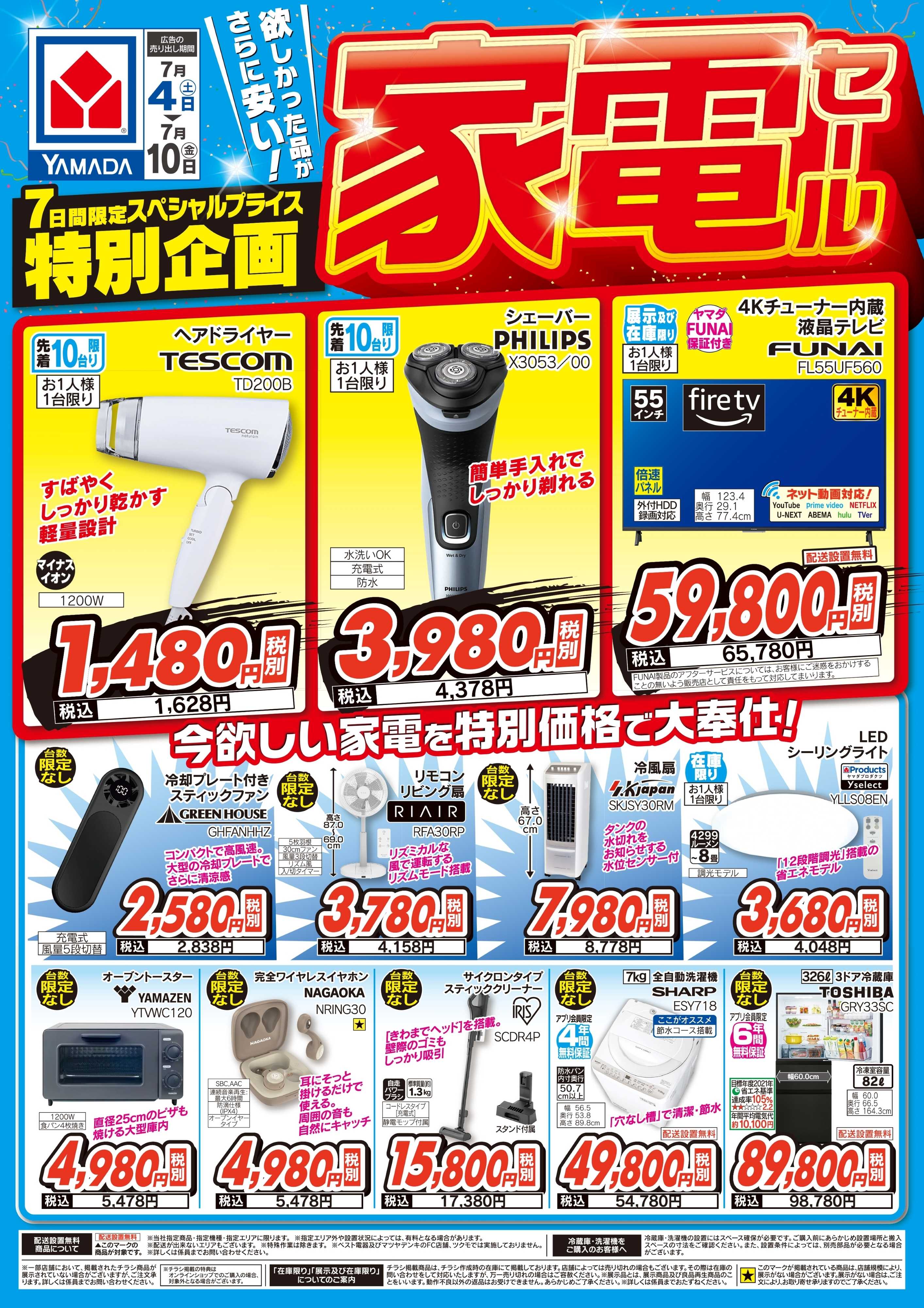 ヤマダデンキ 家電セール