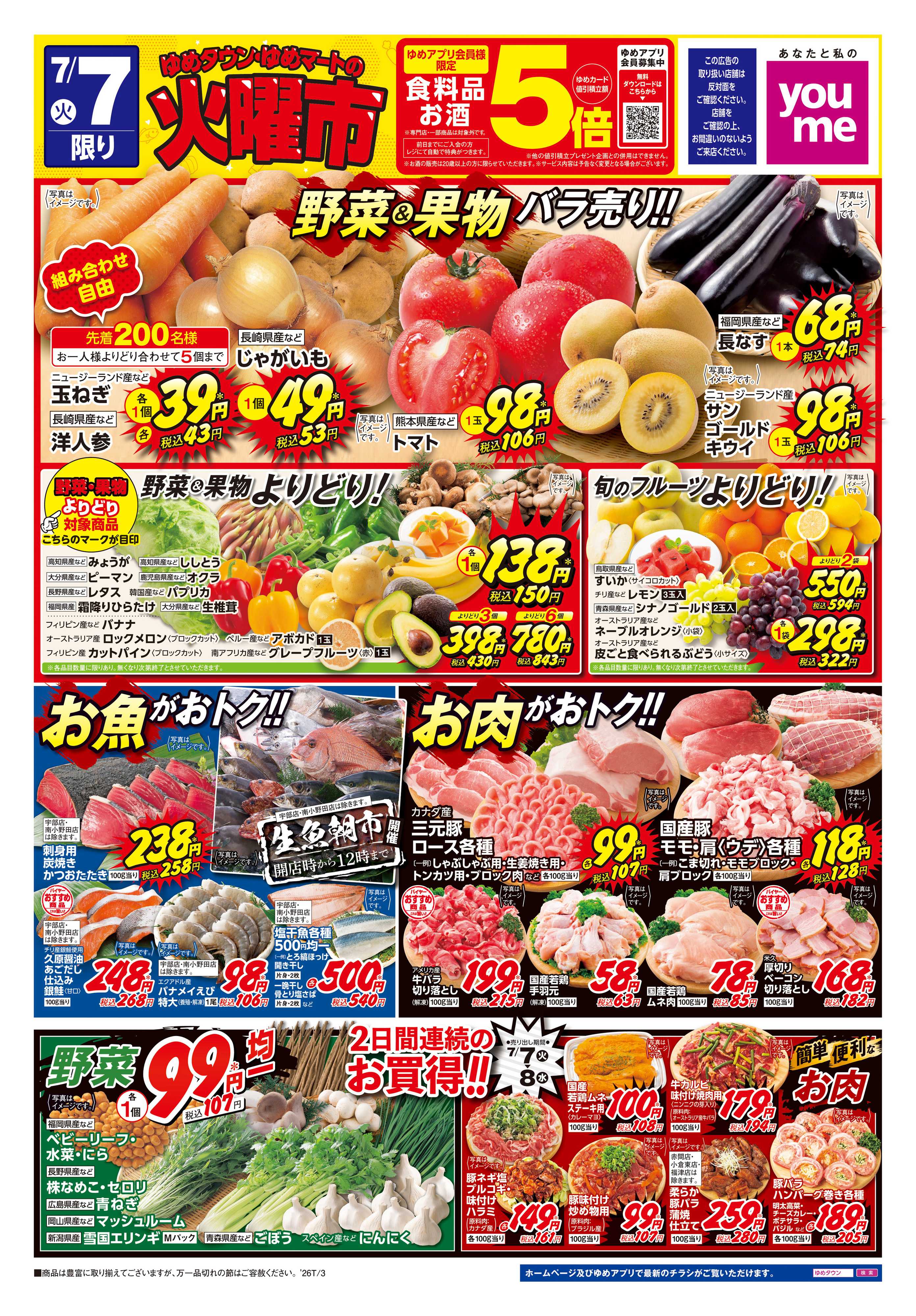 ゆめマート 7/7(火)-7/8(水)