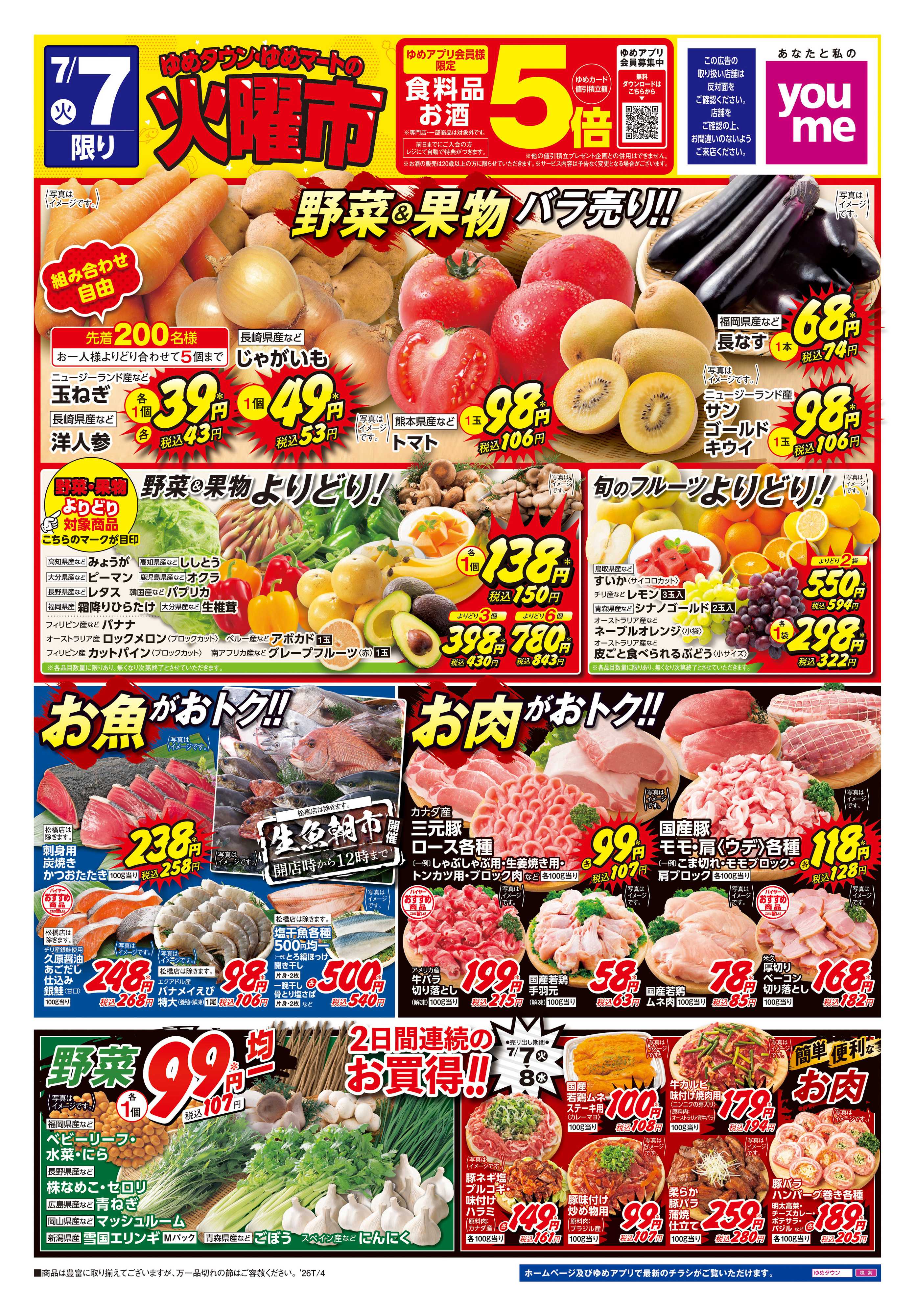 ゆめタウン 7/7(火)-7/8(水)