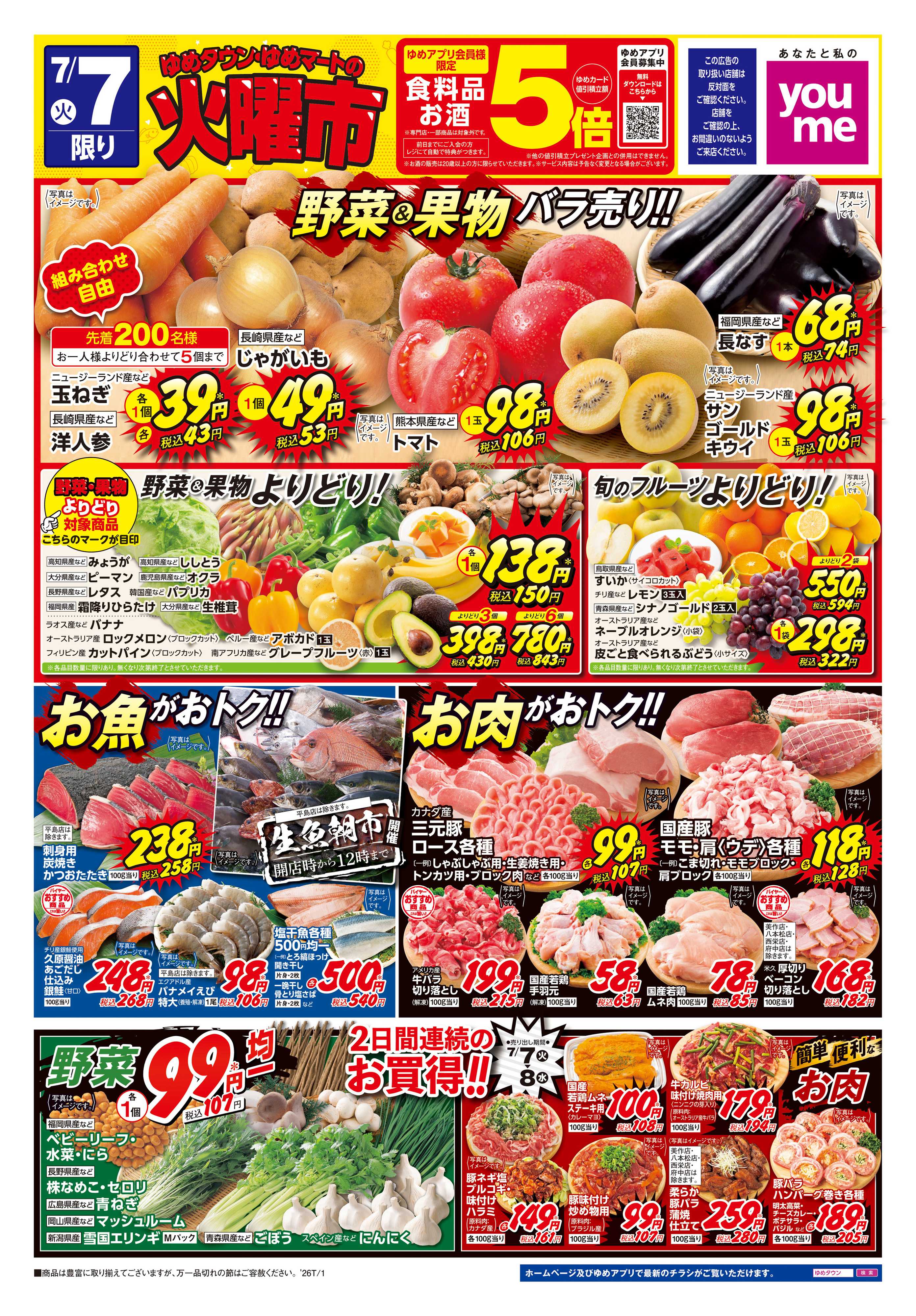 ゆめマート 7/7(火)-7/8(水)
