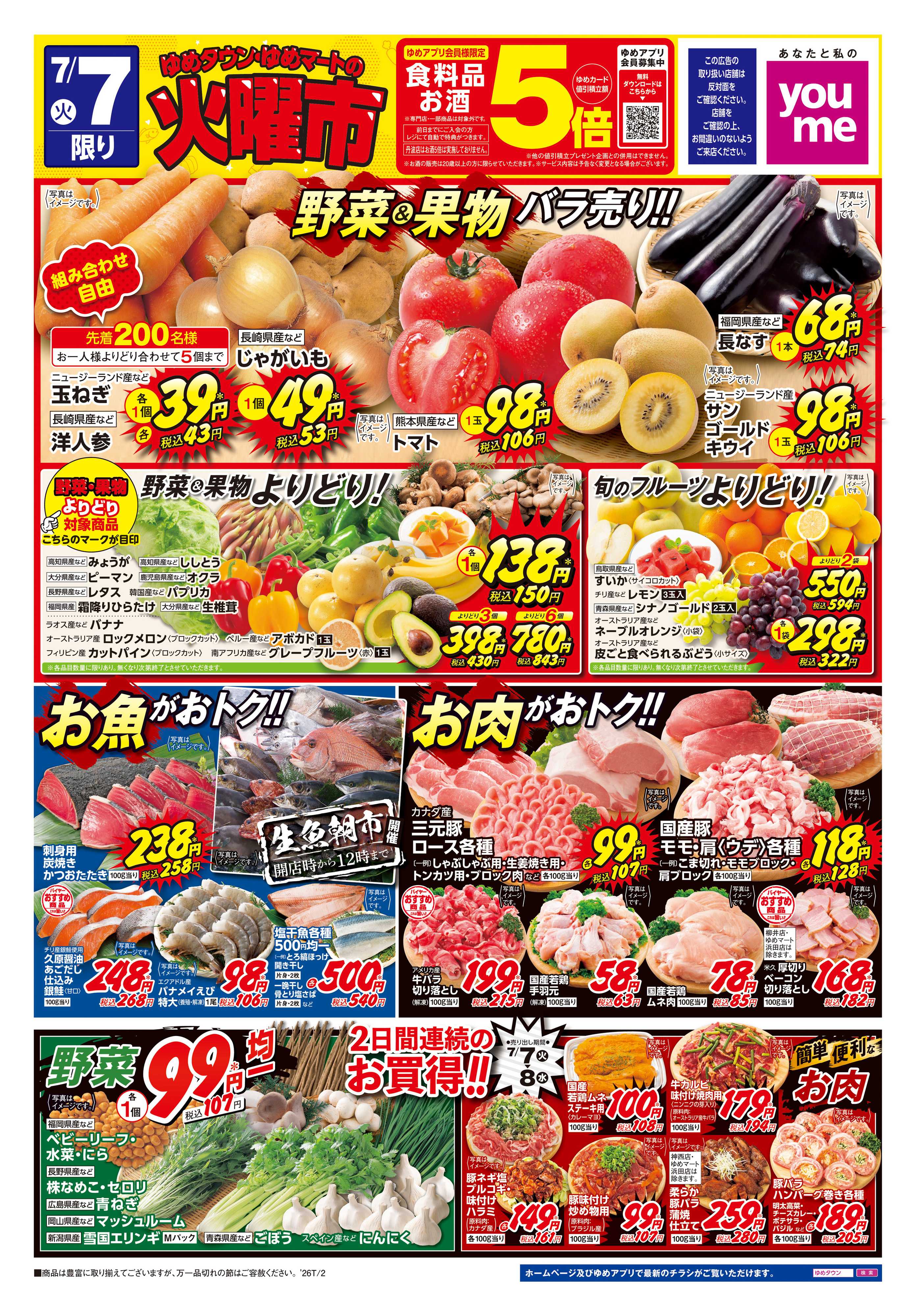 ゆめタウン 7/7(火)-7/8(水)