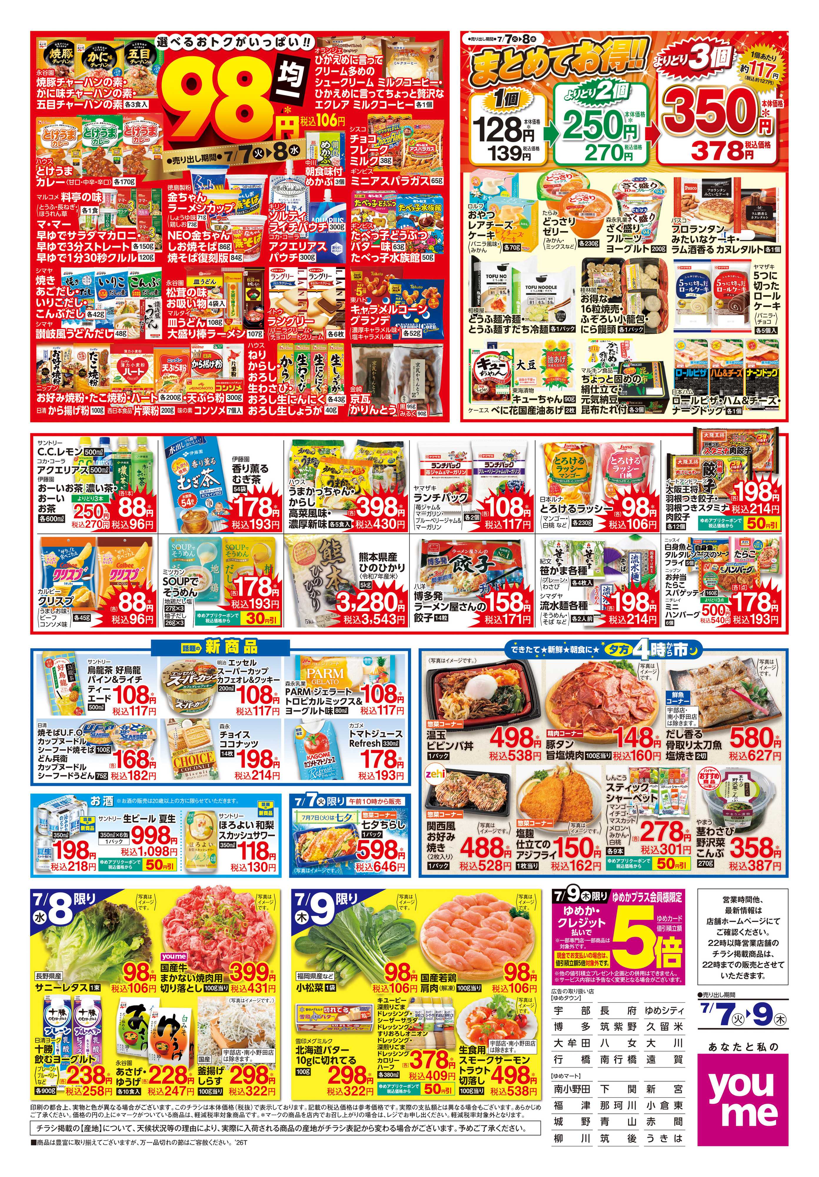 ゆめマート 7/7(火)-7/9(木)
