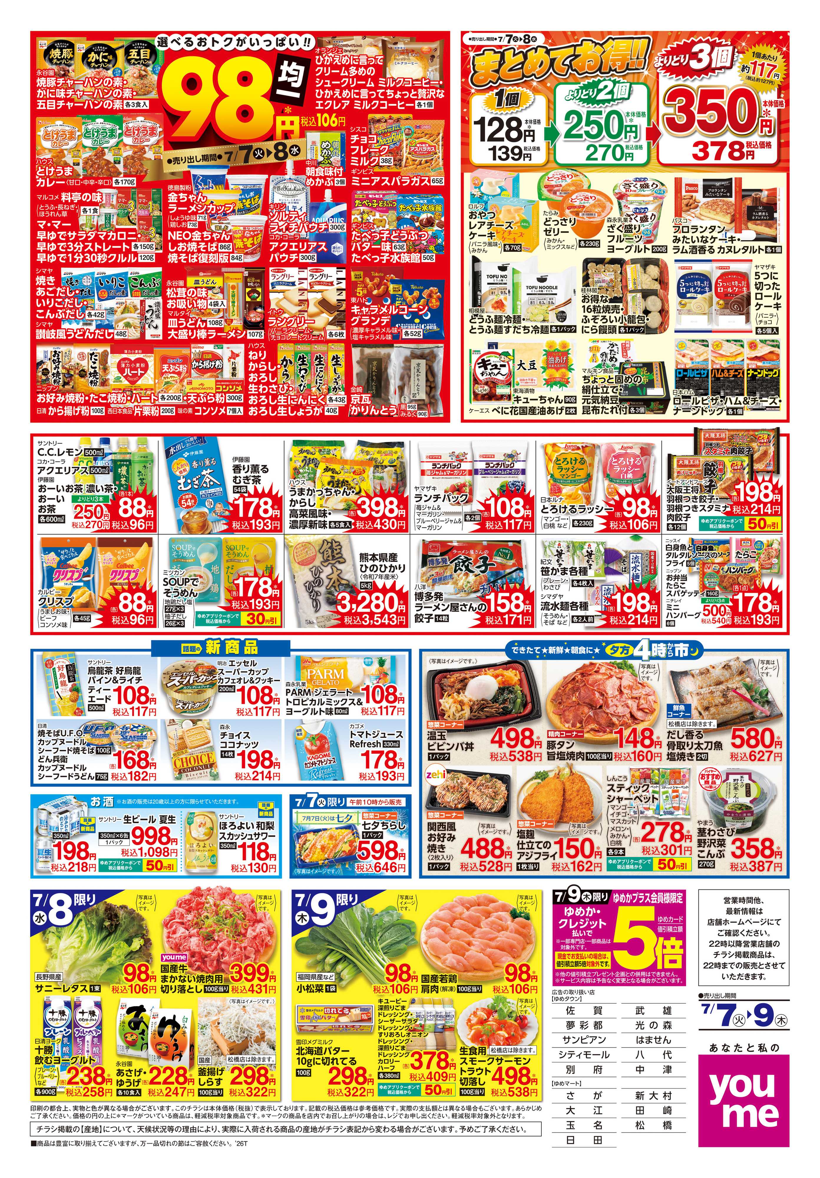 ゆめタウン 7/7(火)-7/9(木)