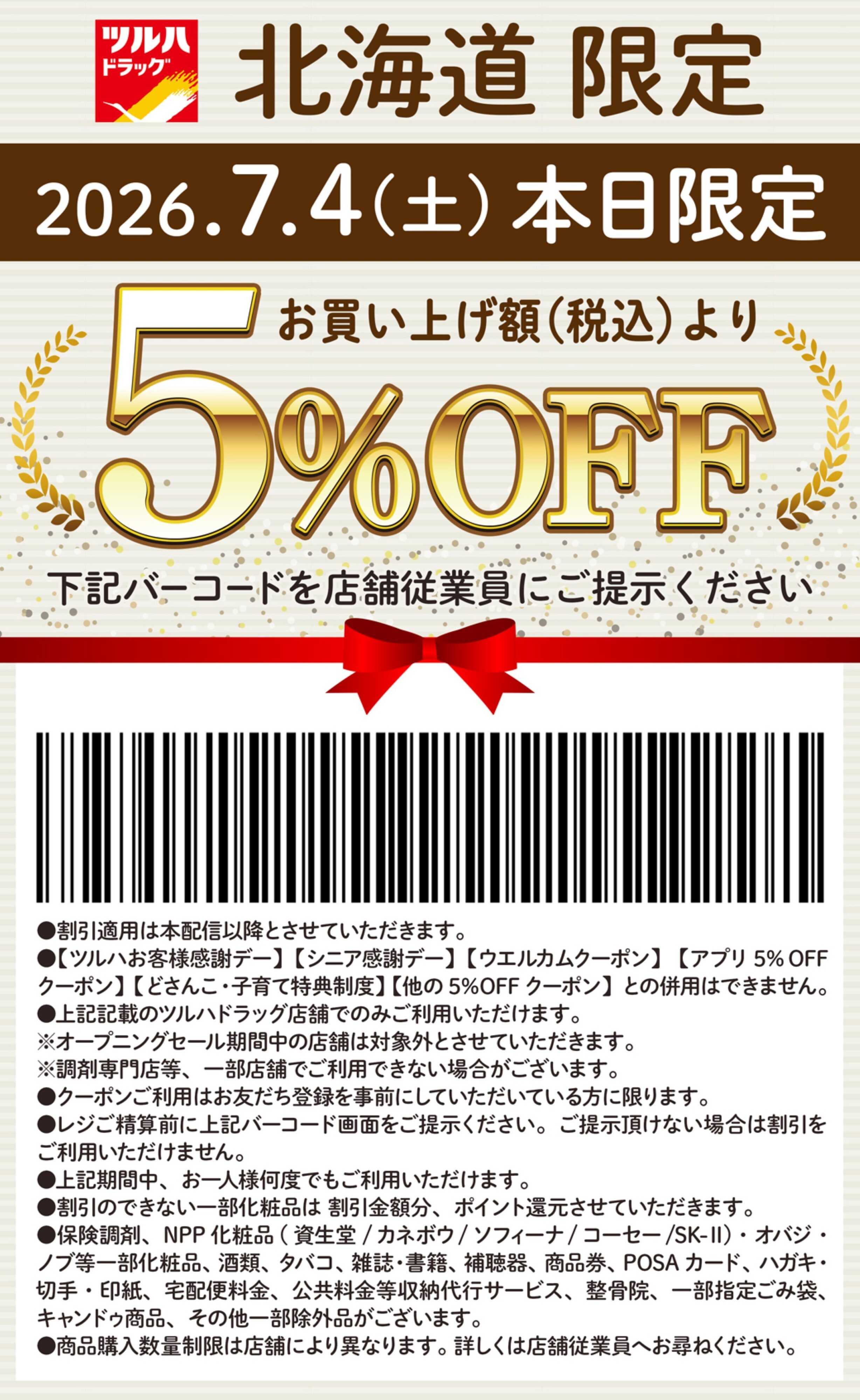 ツルハドラッグ 本日限定 5%OFFクーポン