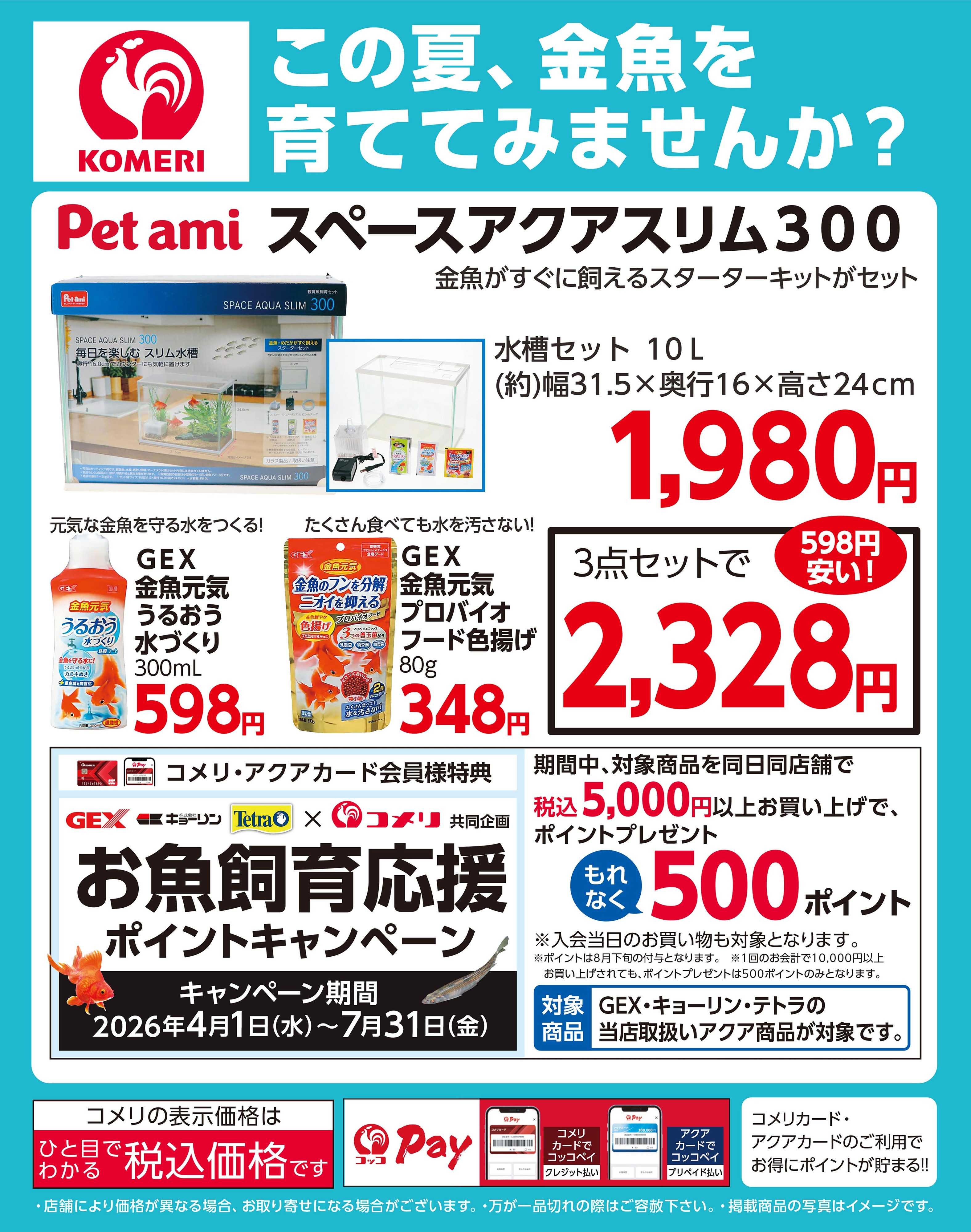 コメリハード＆グリーン 金魚飼育スターターセット