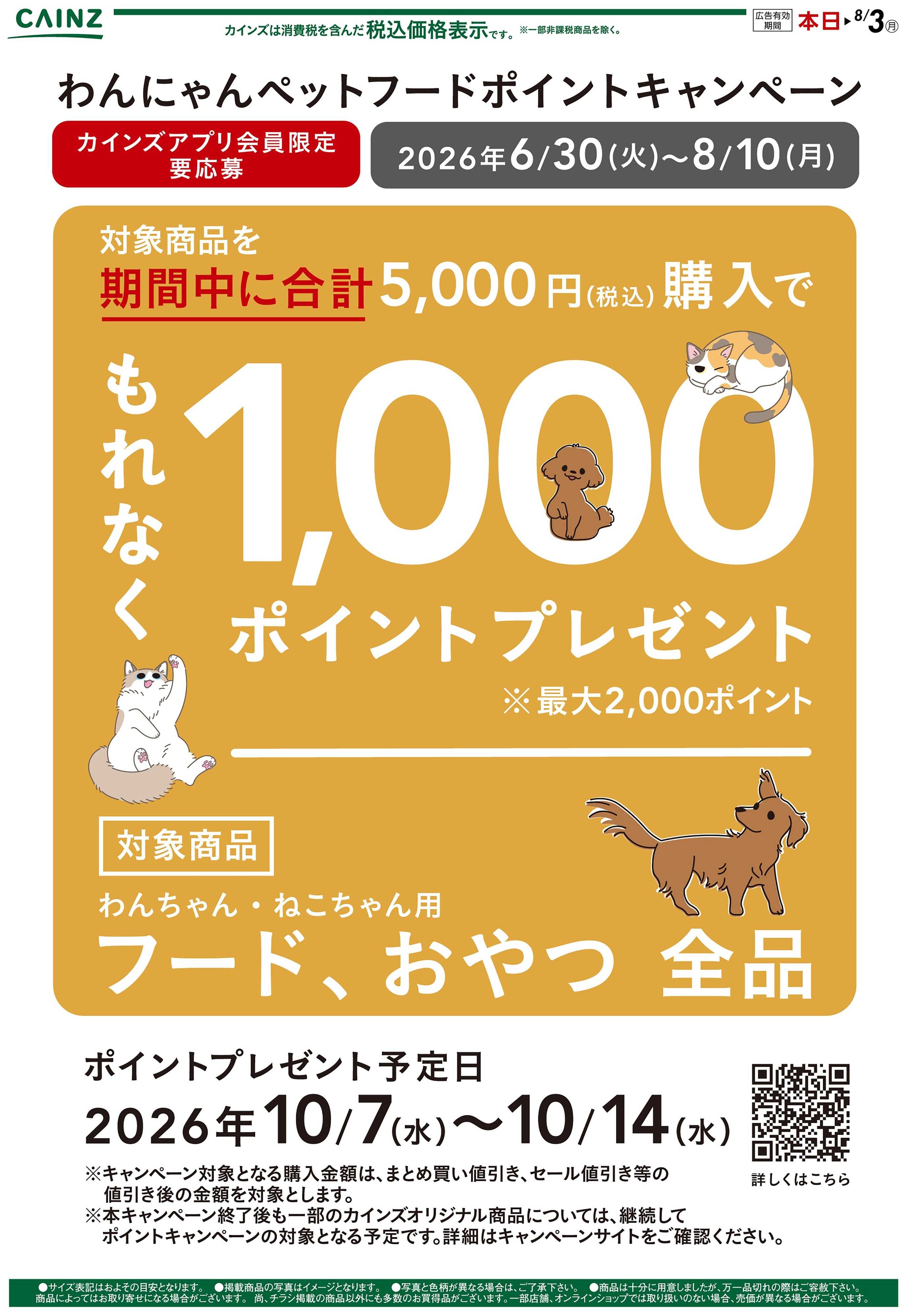 カインズ お買い得品特集（ペット用） 