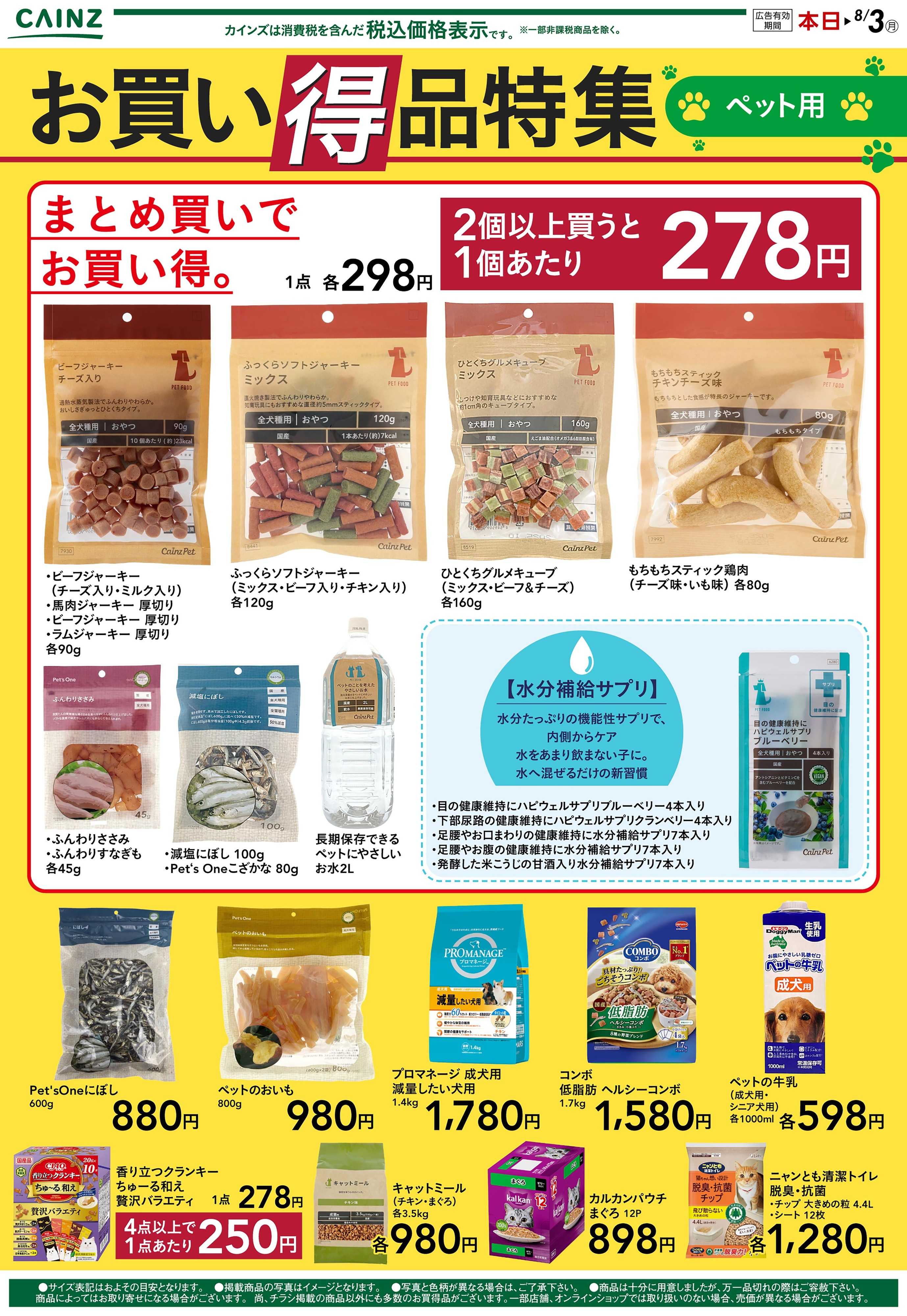 カインズ お買い得品特集（ペット用） 