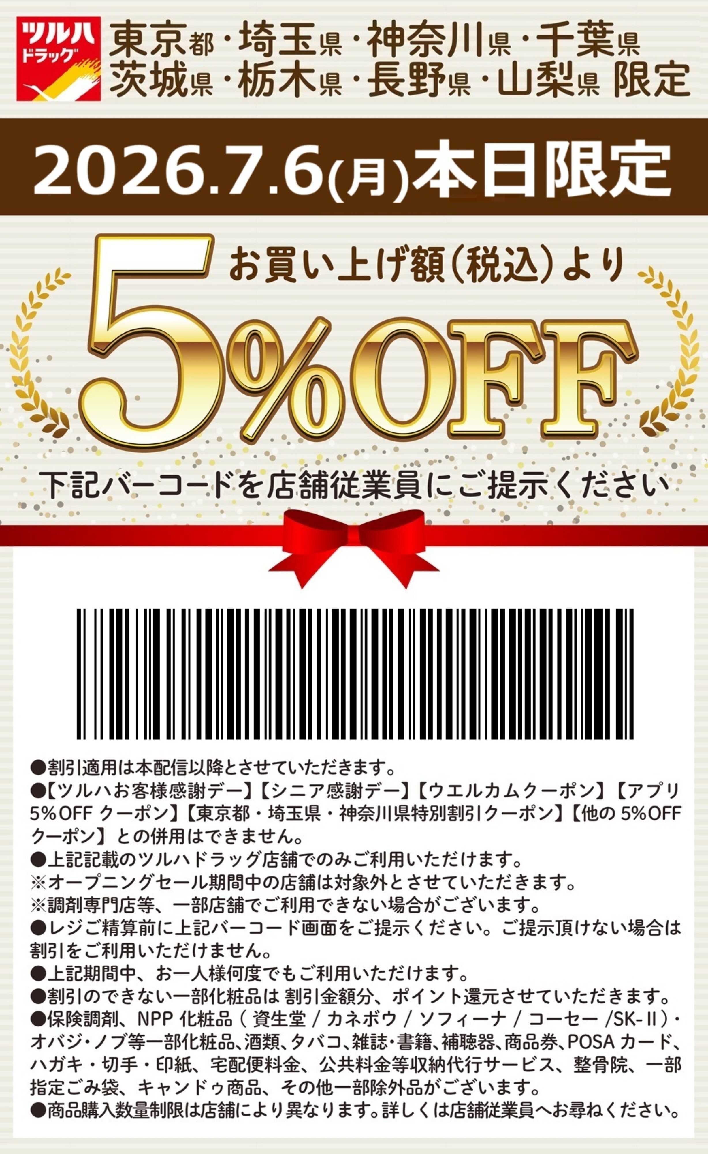 ツルハドラッグ 本日限定 5%OFFクーポン