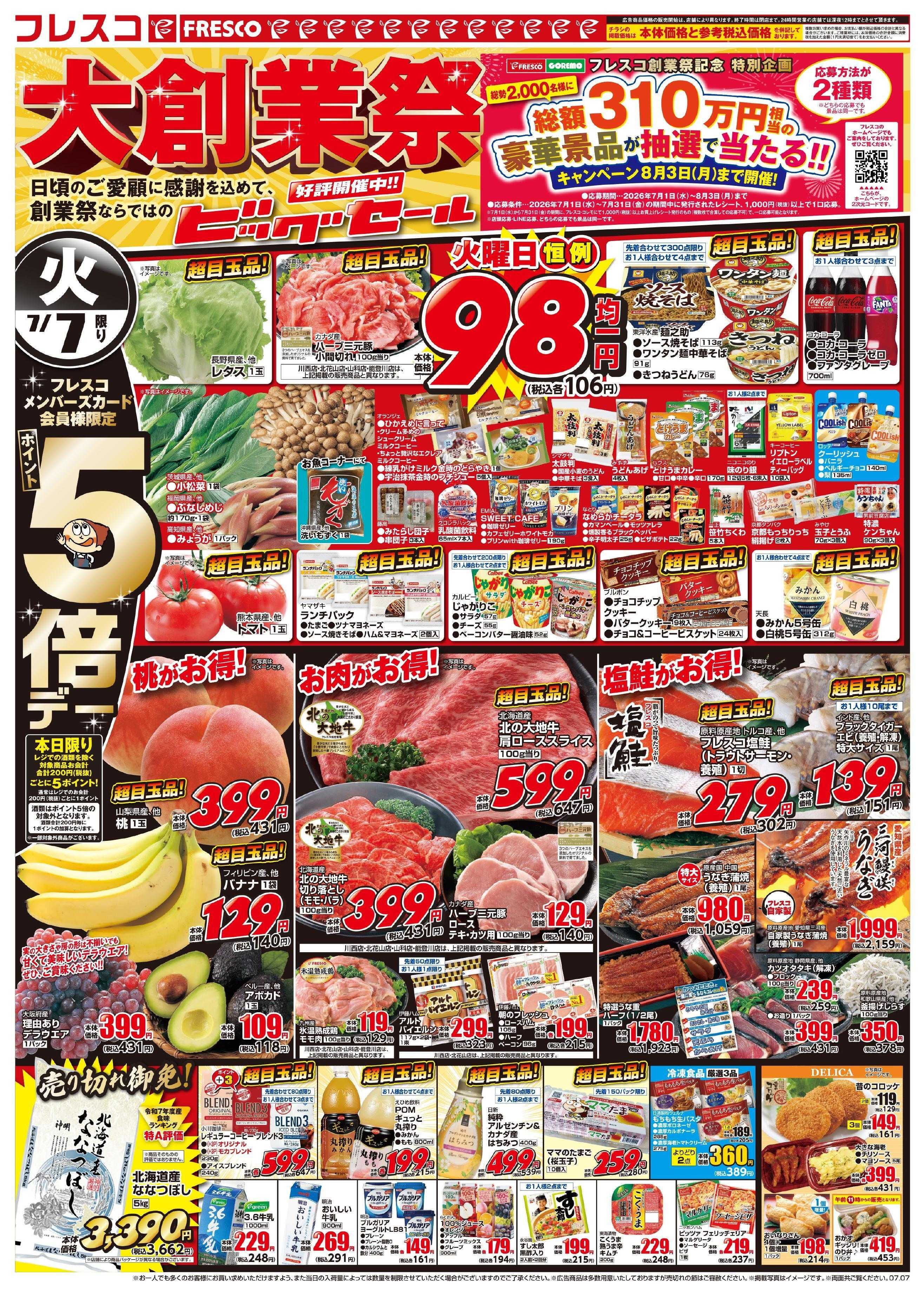 フレスコ 大創業祭ビッグセール開催中！！