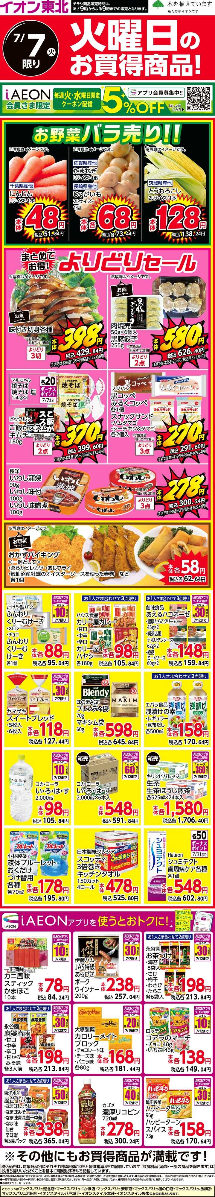 マックスバリュ 火曜日のお買得商品！