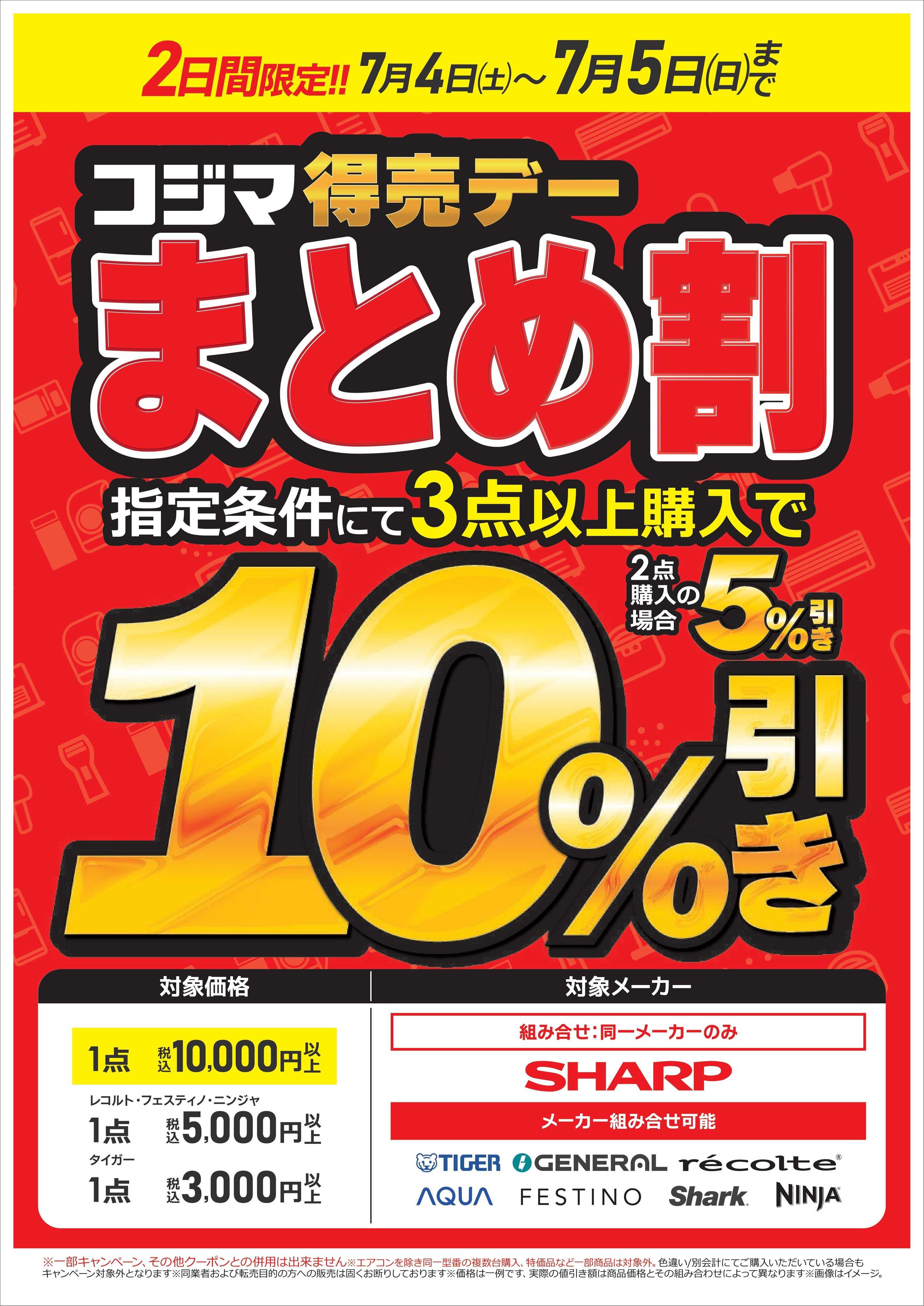 コジマ×ビックカメラ まとめ割