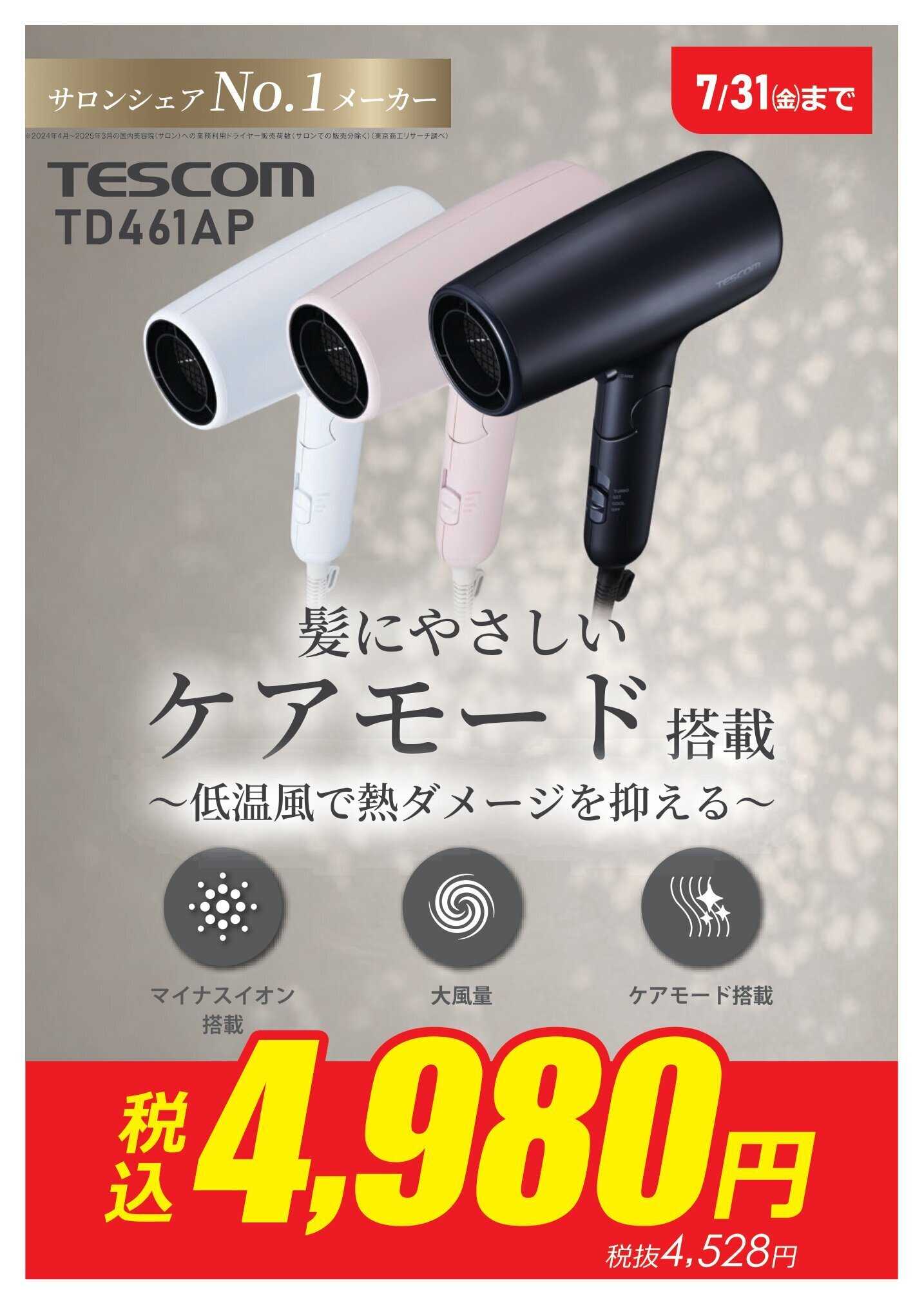 コジマ×ビックカメラ TESCOM特別価格