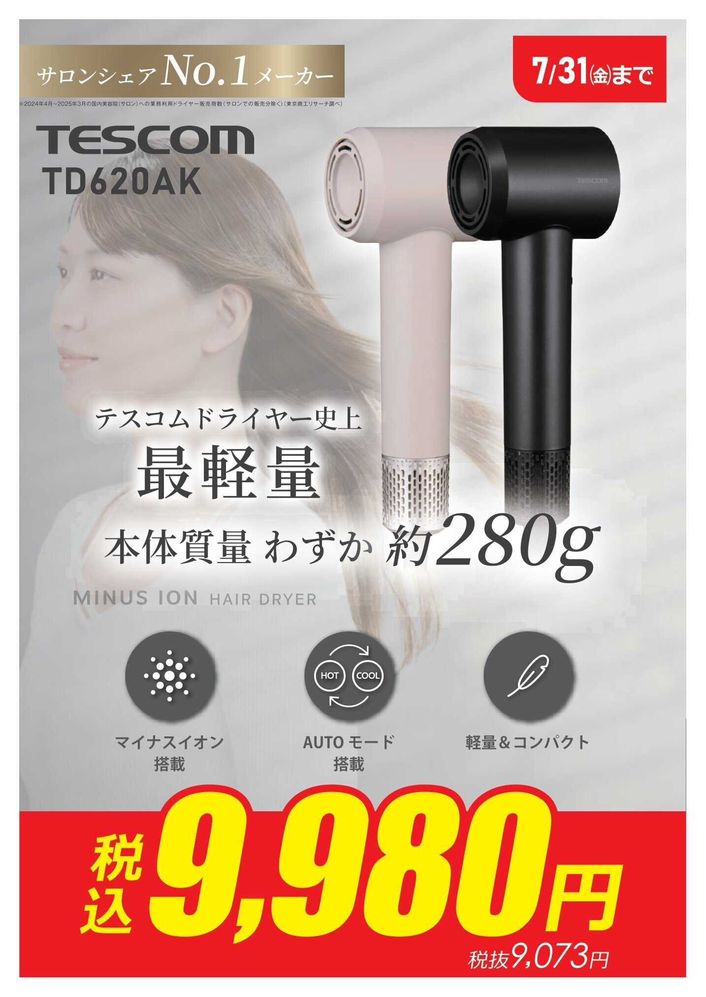 コジマ×ビックカメラ TESCOM特別価格