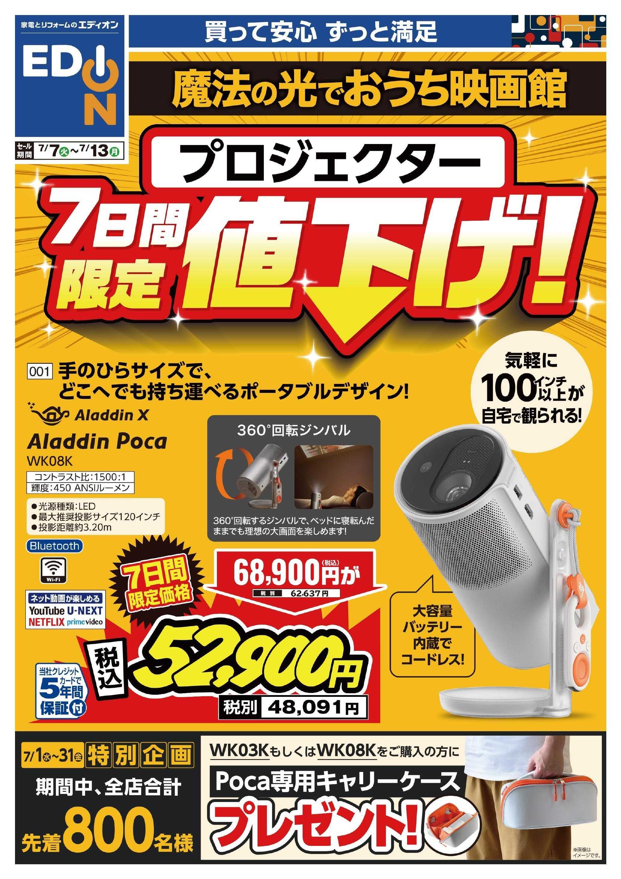 EDION プロジェクター７日間限定値下げ！