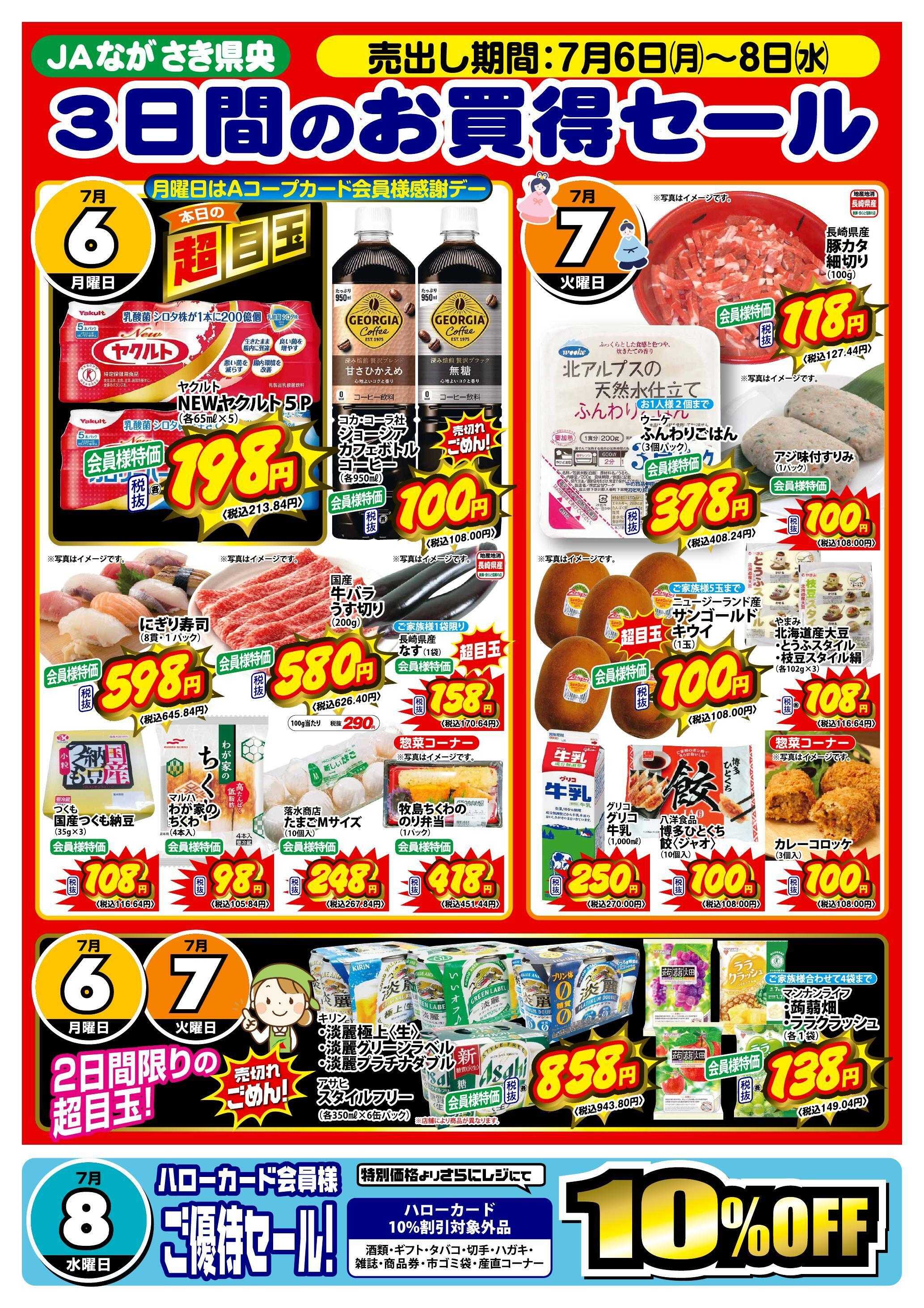 Aコープ諫早 Aコープ諫早「３日間のお買得セール」