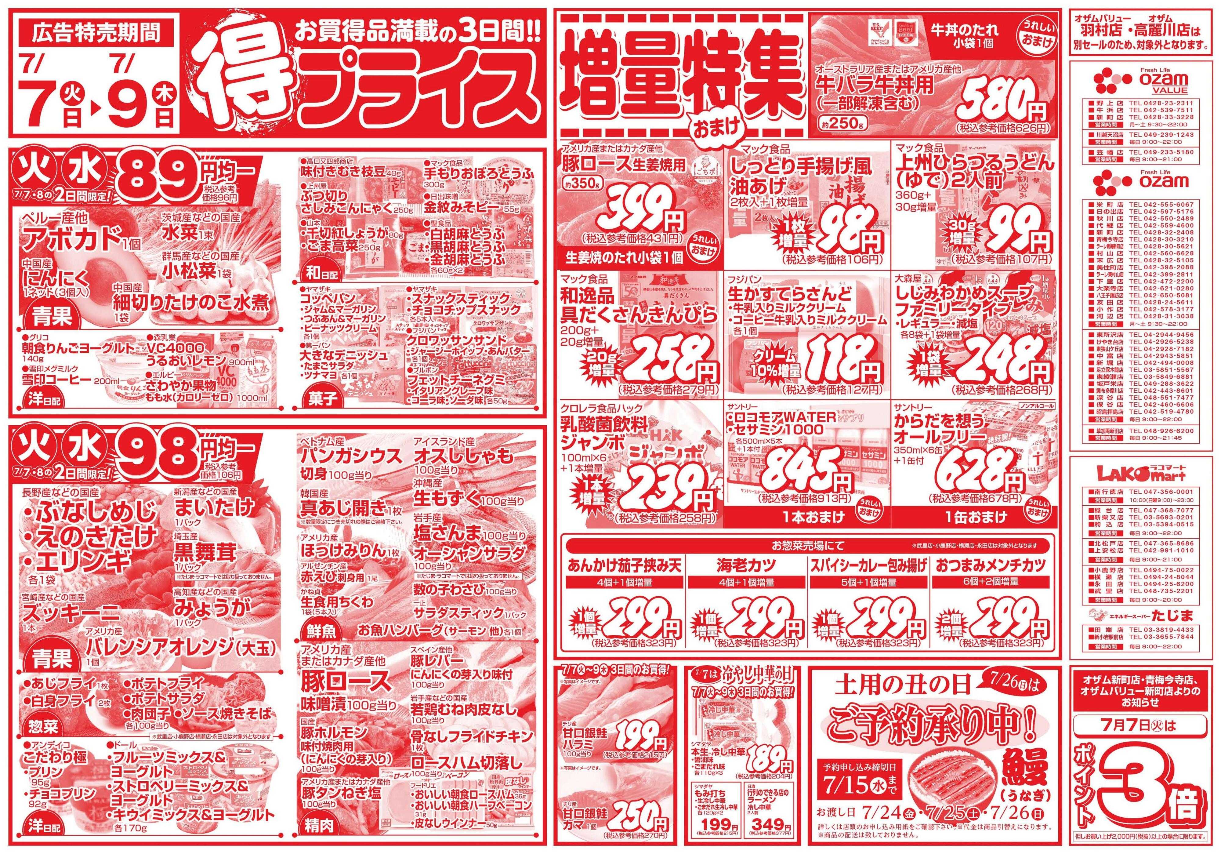 オザムバリュー 7/7号「得プライス」