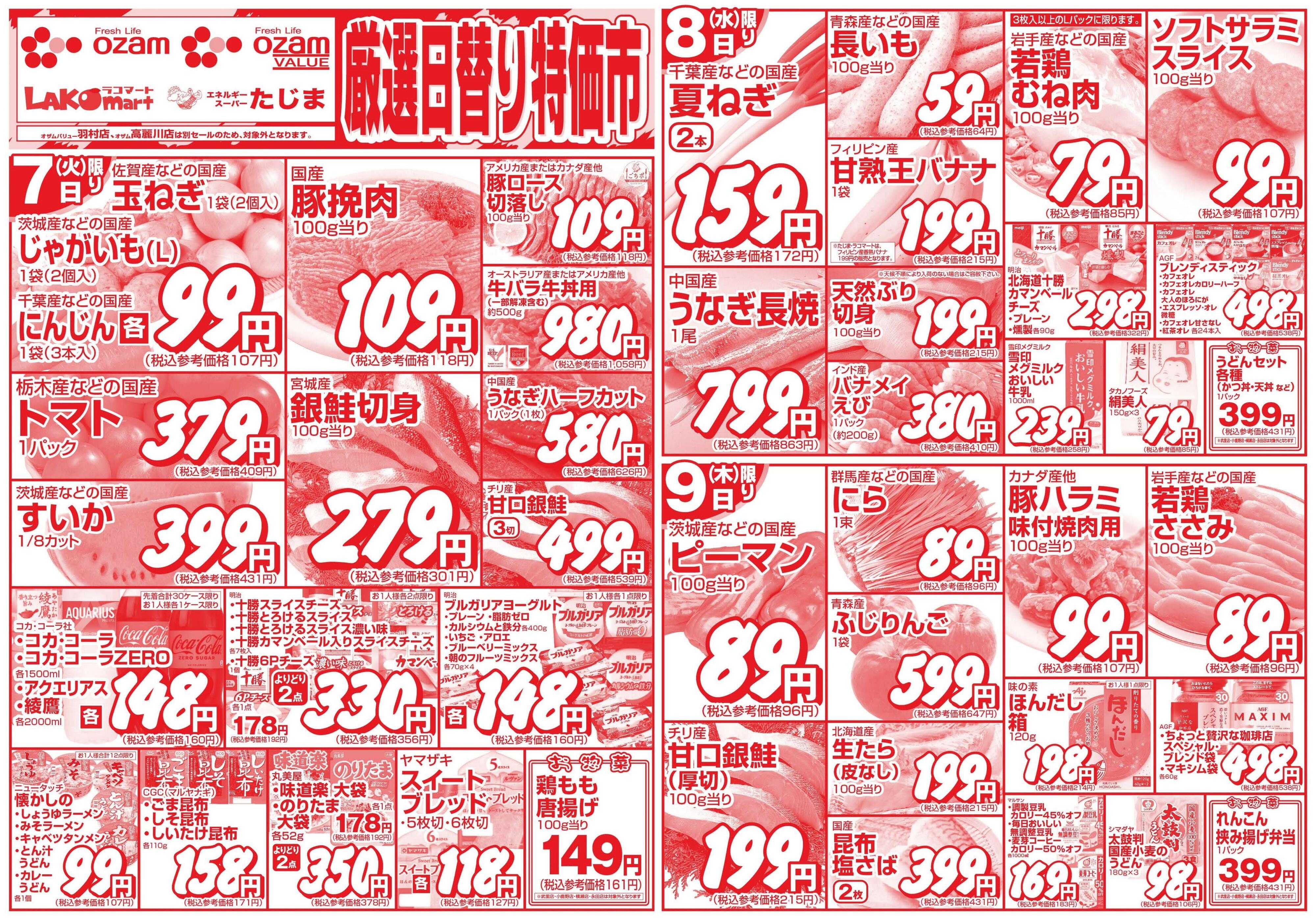 オザムバリュー 7/7号「厳選日替り特価市」
